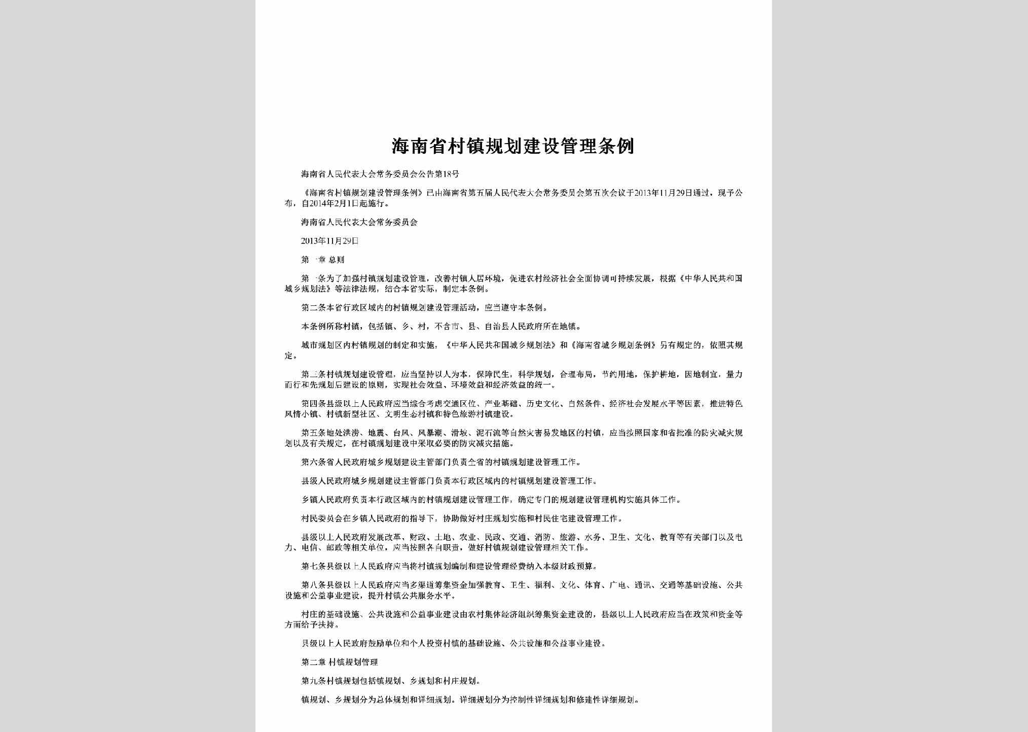 海南省人民代表大会常务委员会公告第18号：海南省村镇规划建设管理条例
