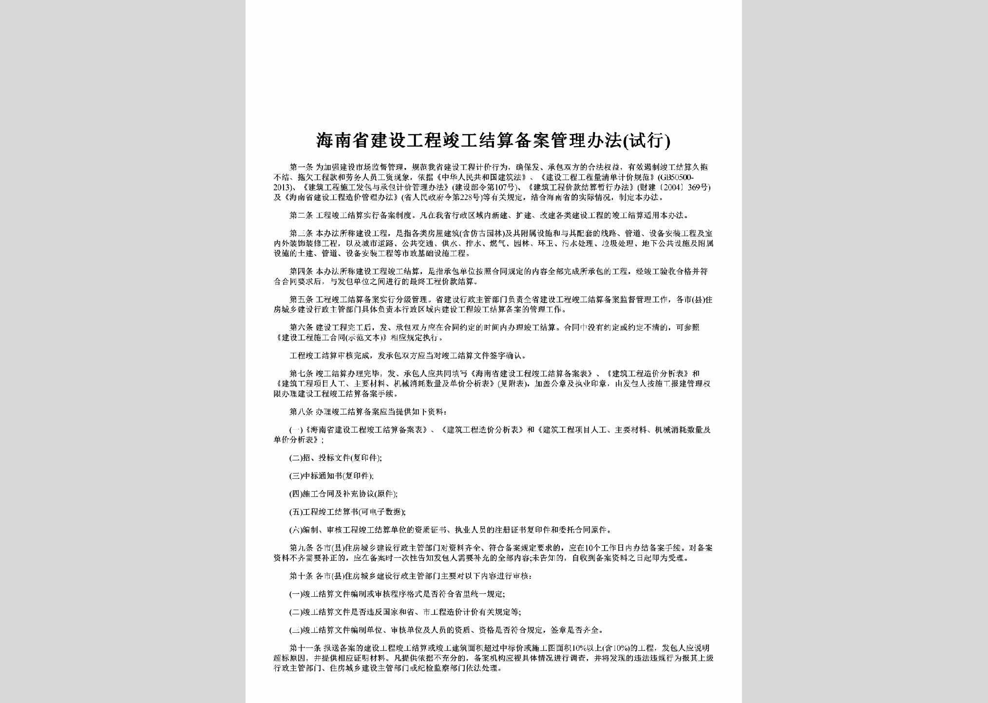 HAN-GCJSBABF-2014：海南省建设工程竣工结算备案管理办法(试行)
