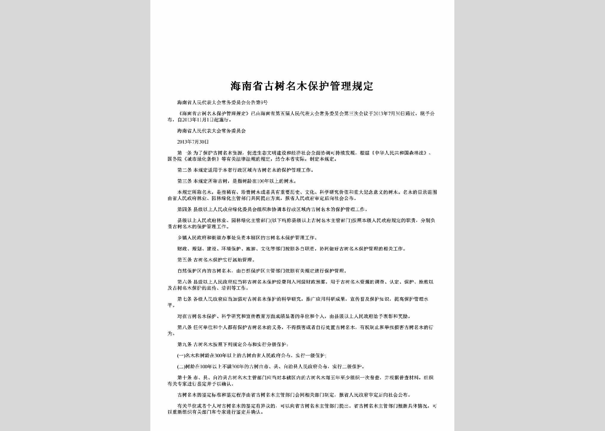 海南省人民代表大会常务委员会公告第9号：海南省古树名木保护管理规定