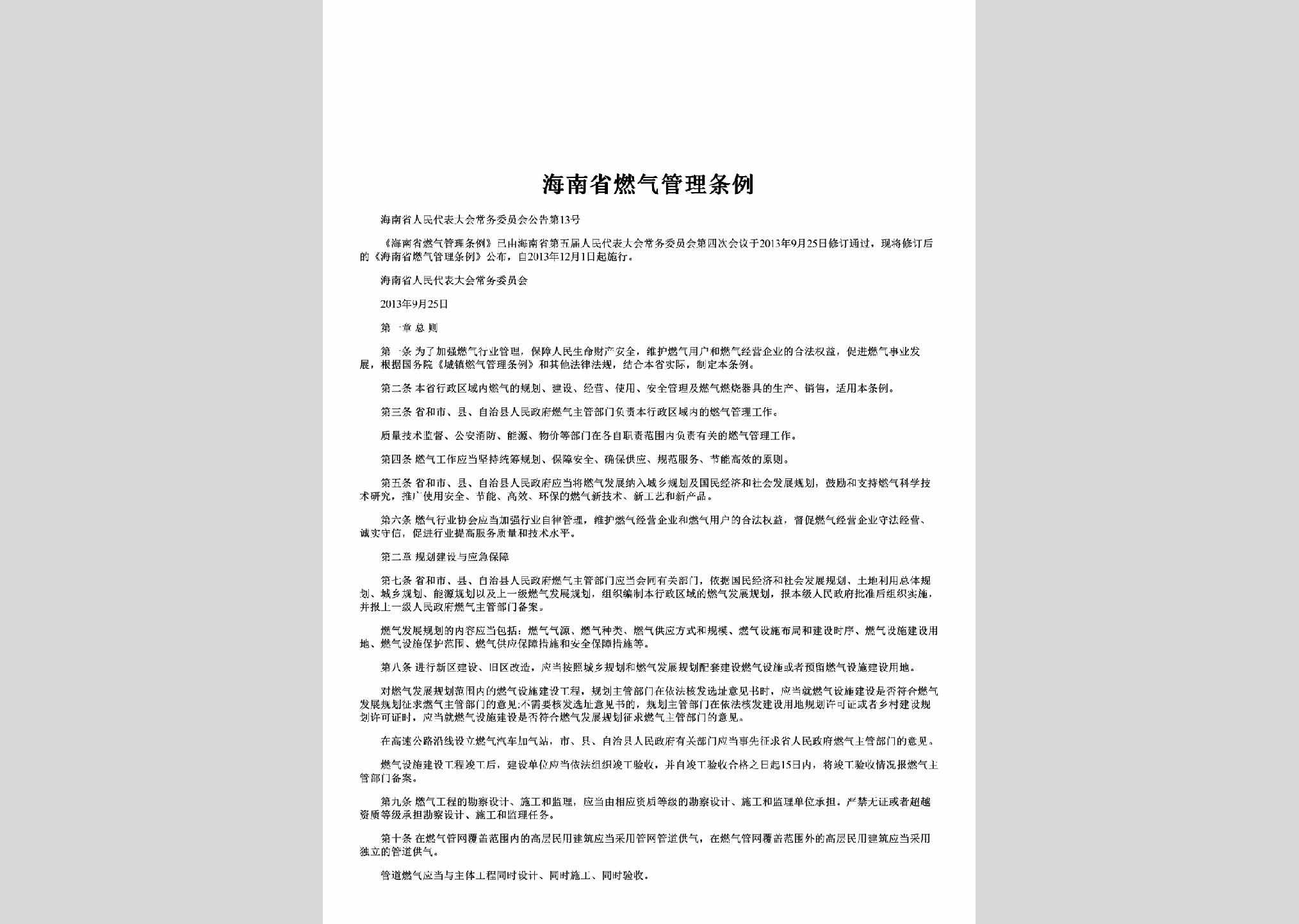 海南省人民代表大会常务委员会公告第13号：海南省燃气管理条例