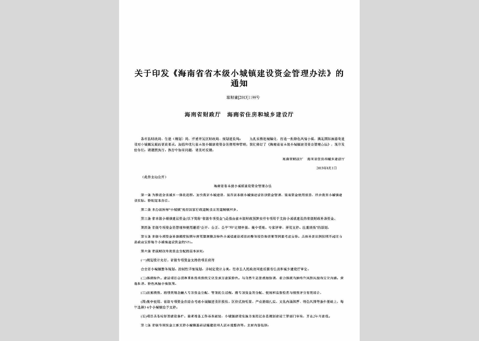 琼财建[2013]1198号：关于印发《海南省省本级小城镇建设资金管理办法》的通知