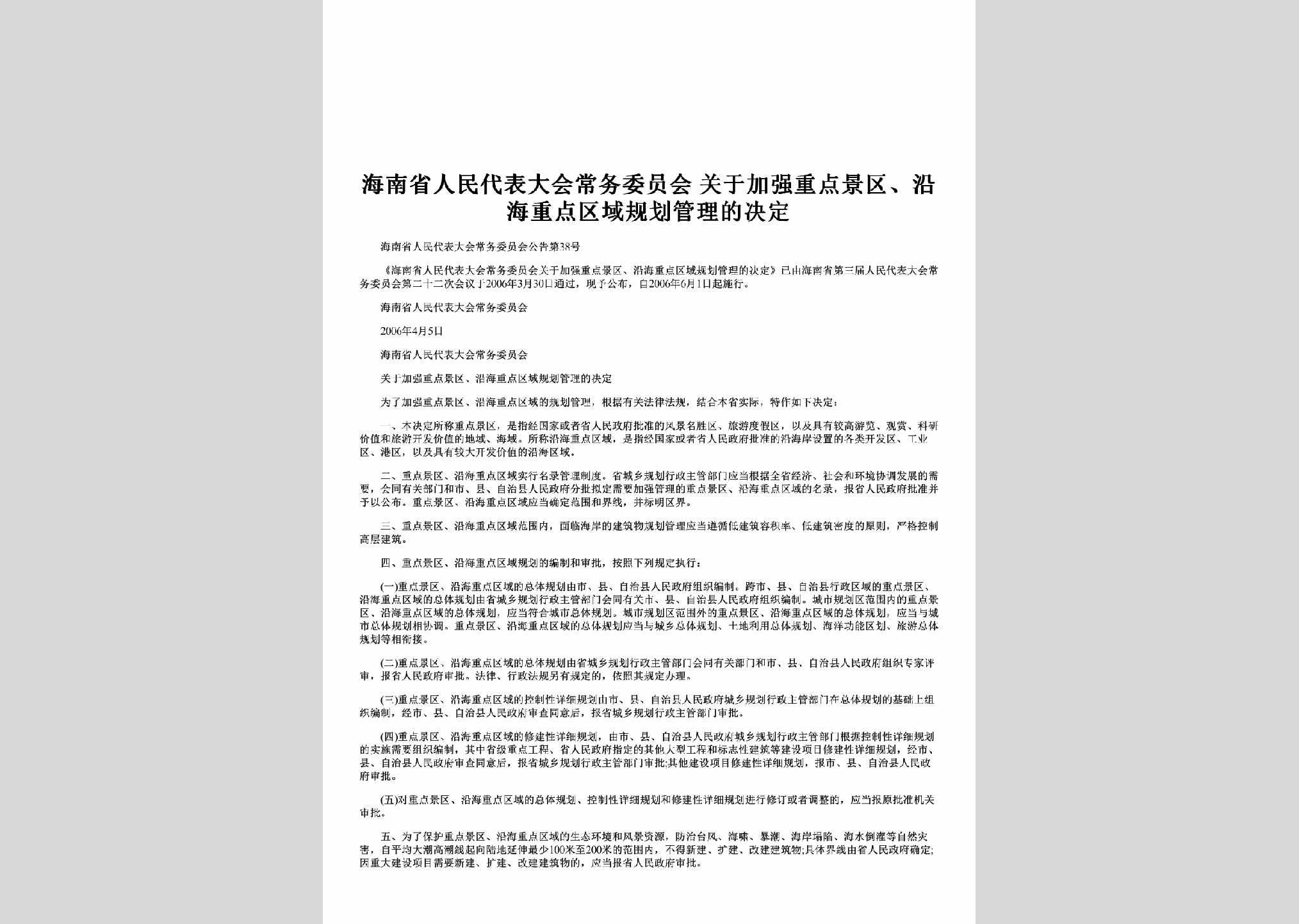 海南省人民代表大会常务委员会公告第38号：关于加强重点景区、沿海重点区域规划管理的决定