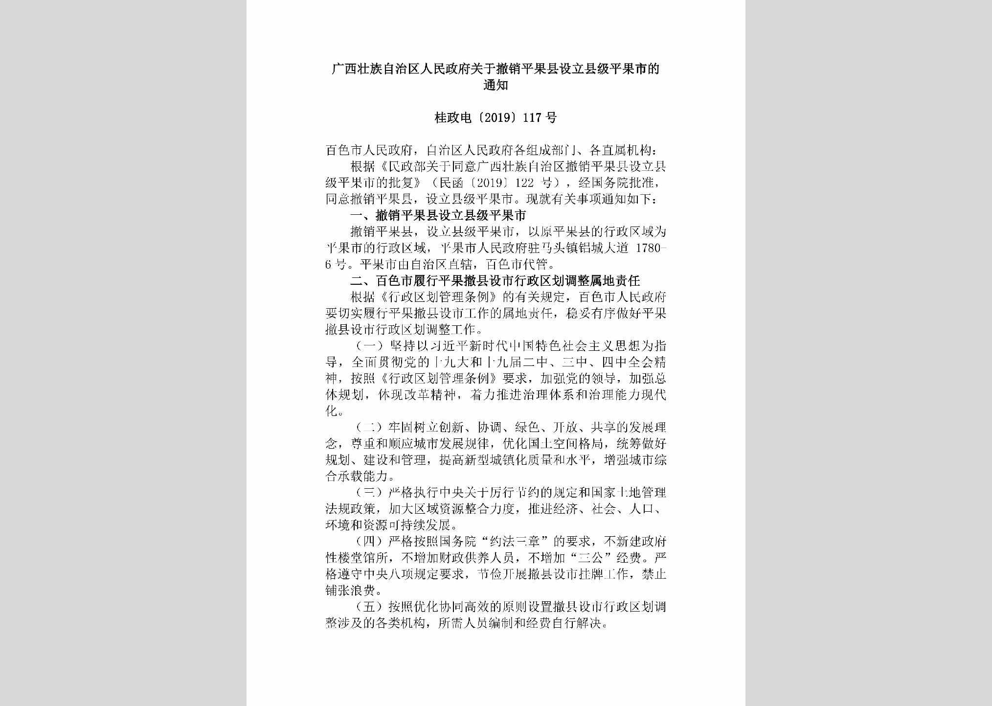 桂政电[2019]117号：广西壮族自治区人民政府关于撤销平果县设立县级平果市的通知
