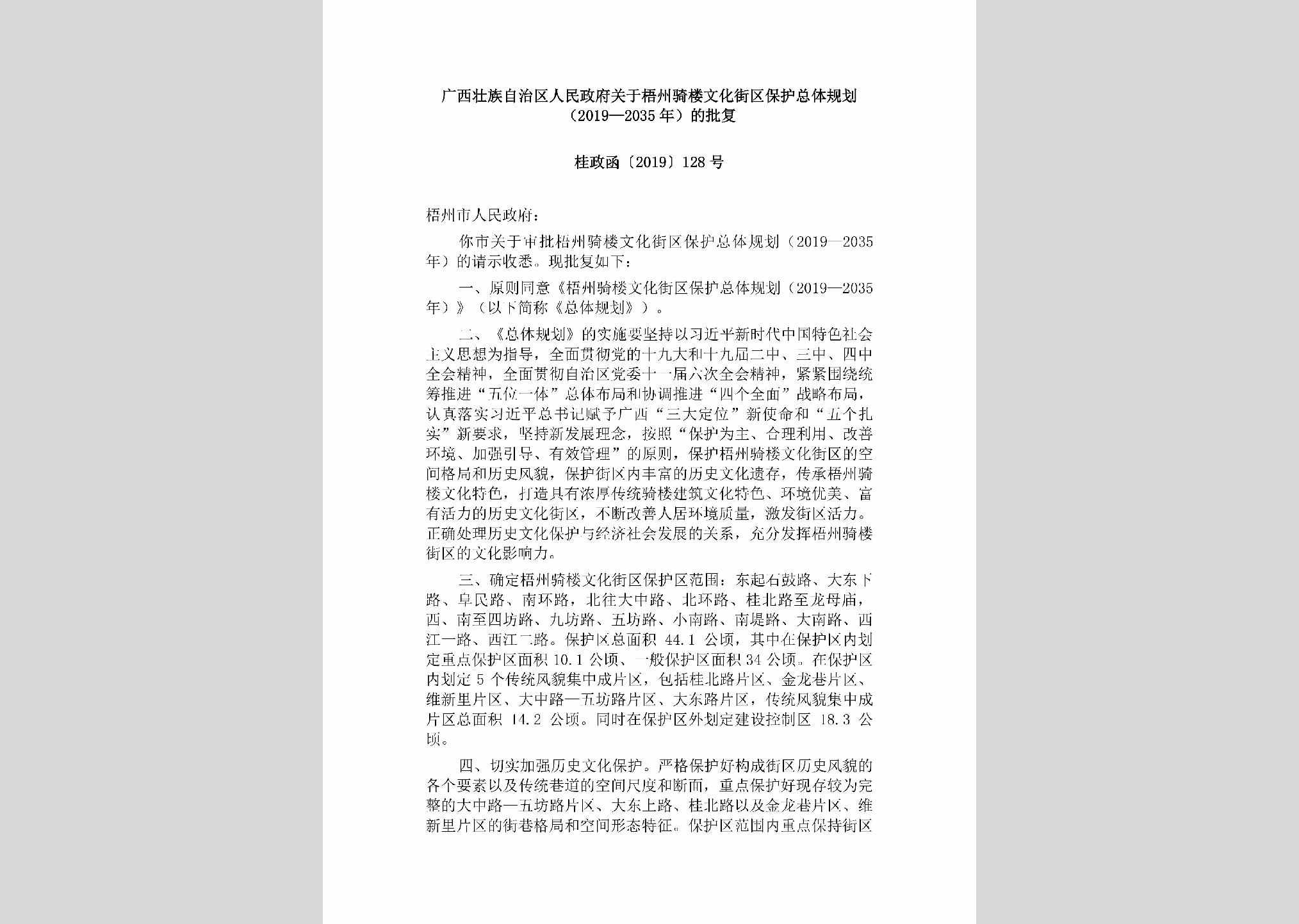 桂政函[2019]128号：广西壮族自治区人民政府关于梧州骑楼文化街区保护总体规划（2019—2035年）的批复