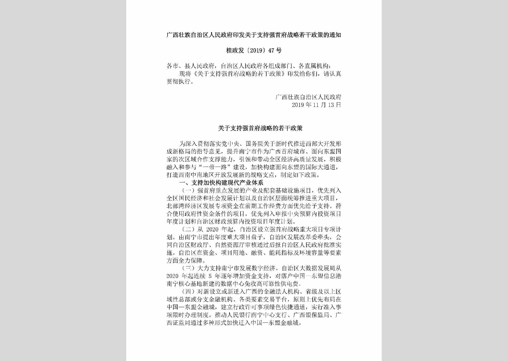 桂政发[2019]47号：广西壮族自治区人民政府印发关于支持强首府战略若干政策的通知