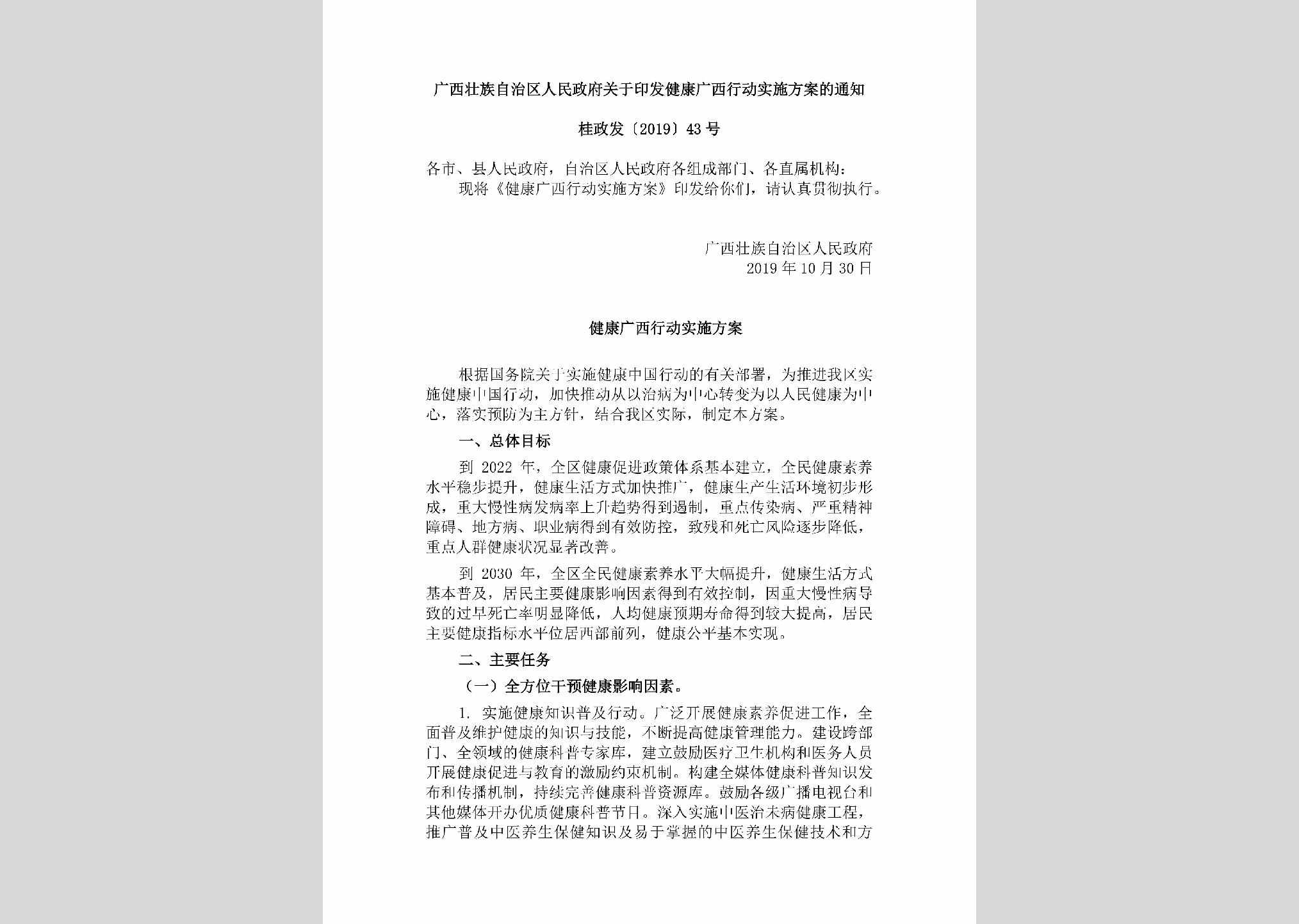 桂政发[2019]43号：广西壮族自治区人民政府关于印发健康广西行动实施方案的通知