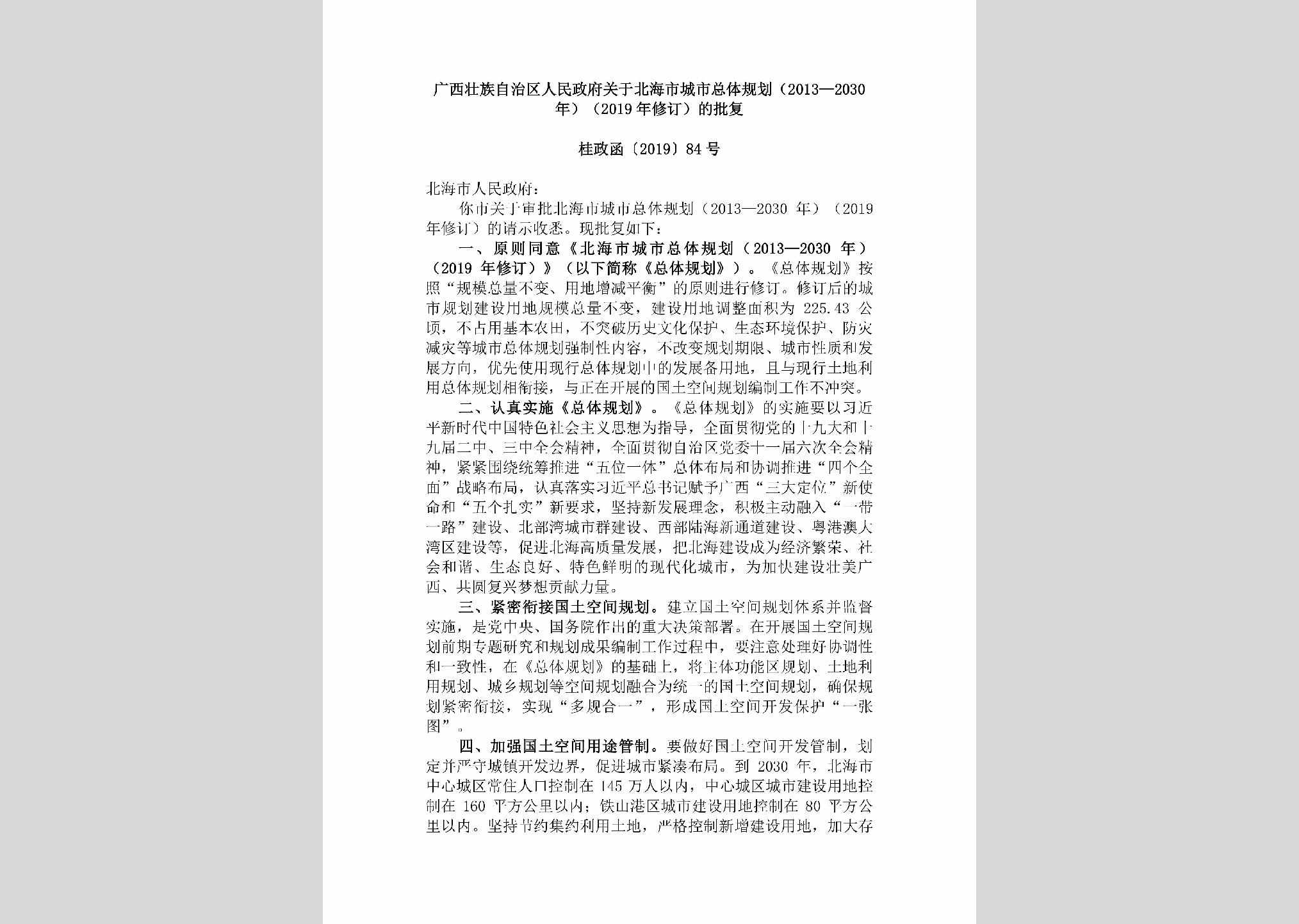 桂政函[2019]84号：广西壮族自治区人民政府关于北海市城市总体规划（2013—2030年）（2019年修订）的批复