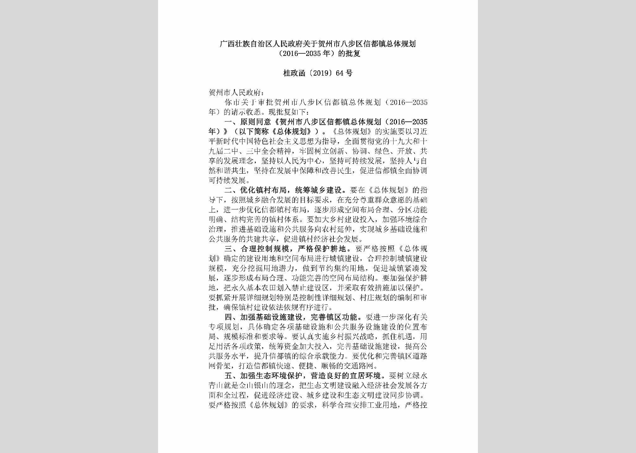 桂政函[2019]64号：广西壮族自治区人民政府关于贺州市八步区信都镇总体规划（2016—2035年）的批复