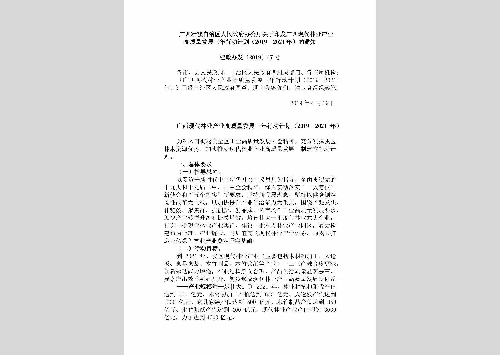 桂政办发[2019]47号：广西壮族自治区人民政府办公厅关于印发广西现代林业产业高质量发展三年行动计划（2019—2021年）的通知