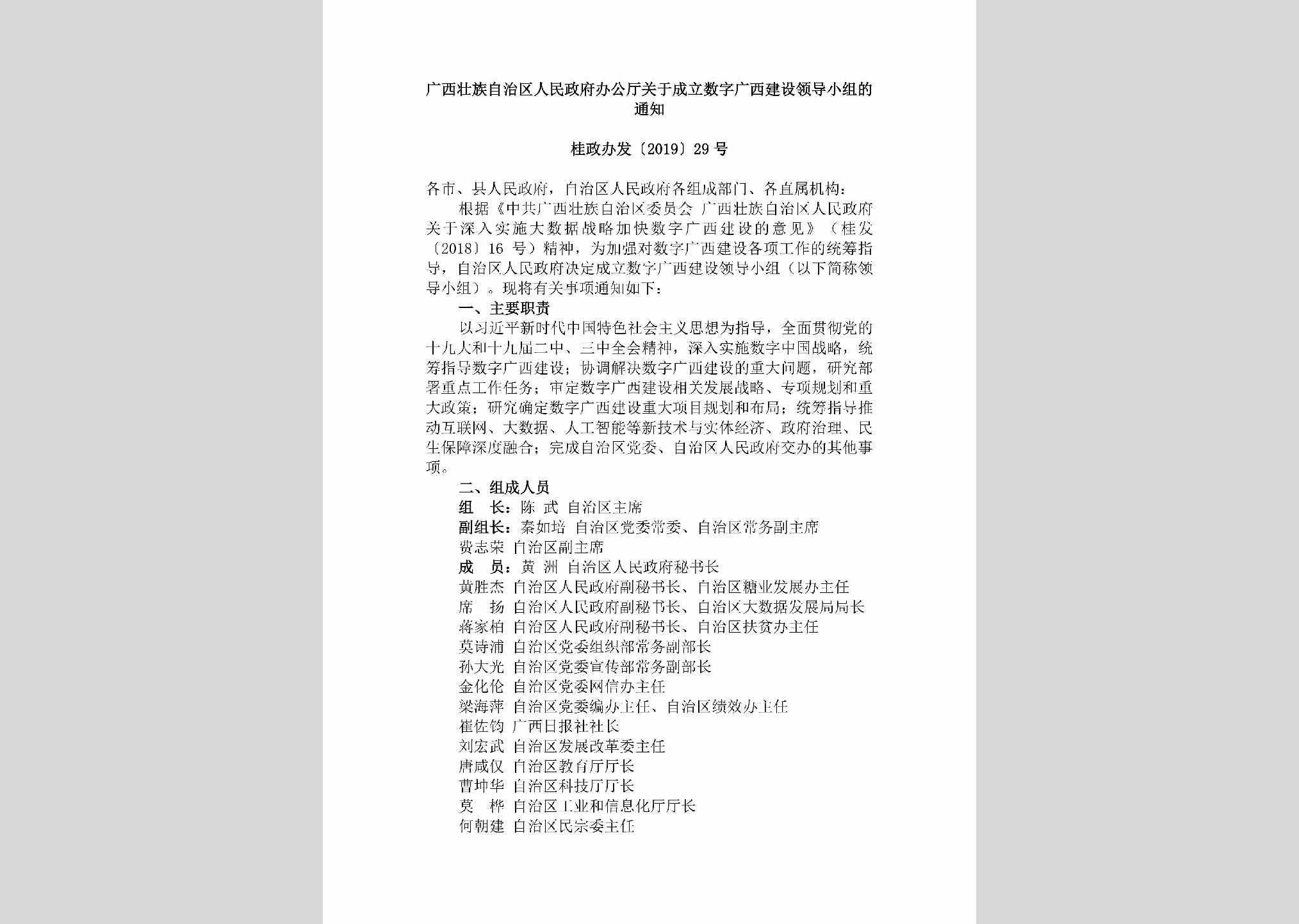 桂政办发[2019]29号：广西壮族自治区人民政府办公厅关于成立数字广西建设领导小组的通知