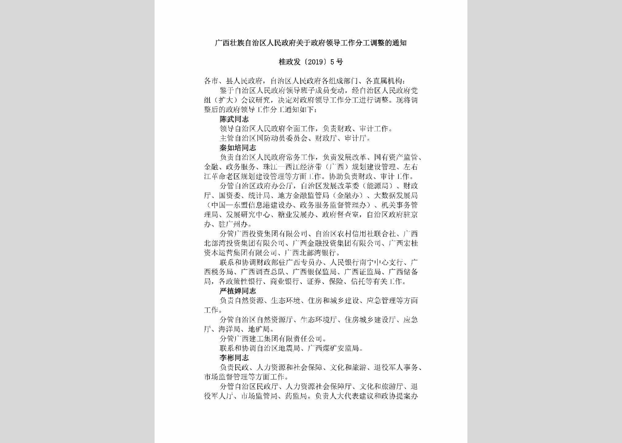 桂政发[2019]5号：广西壮族自治区人民政府关于政府领导工作分工调整的通知