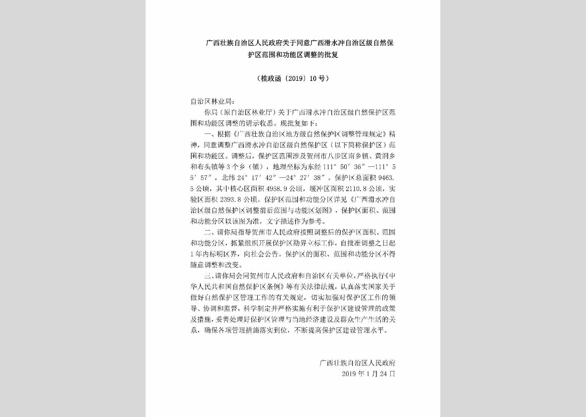 桂政函[2019]10号：广西壮族自治区人民政府关于同意广西滑水冲自治区级自然保护区范围和功能区调整的批复