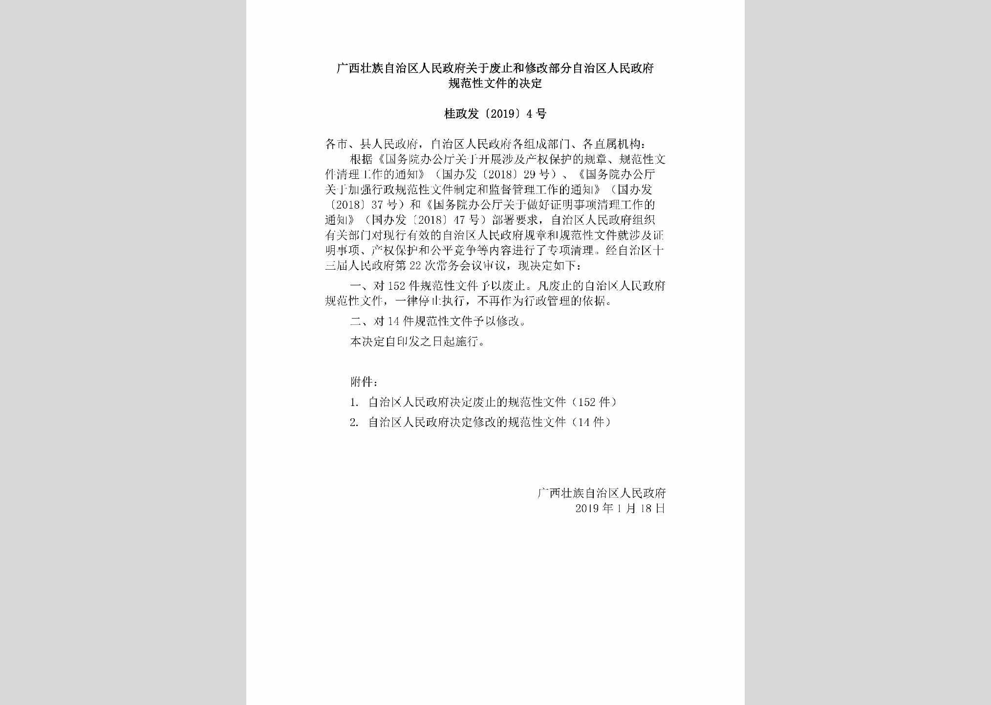 桂政发[2019]4号：广西壮族自治区人民政府关于废止和修改部分自治区人民政府规范性文件的决定