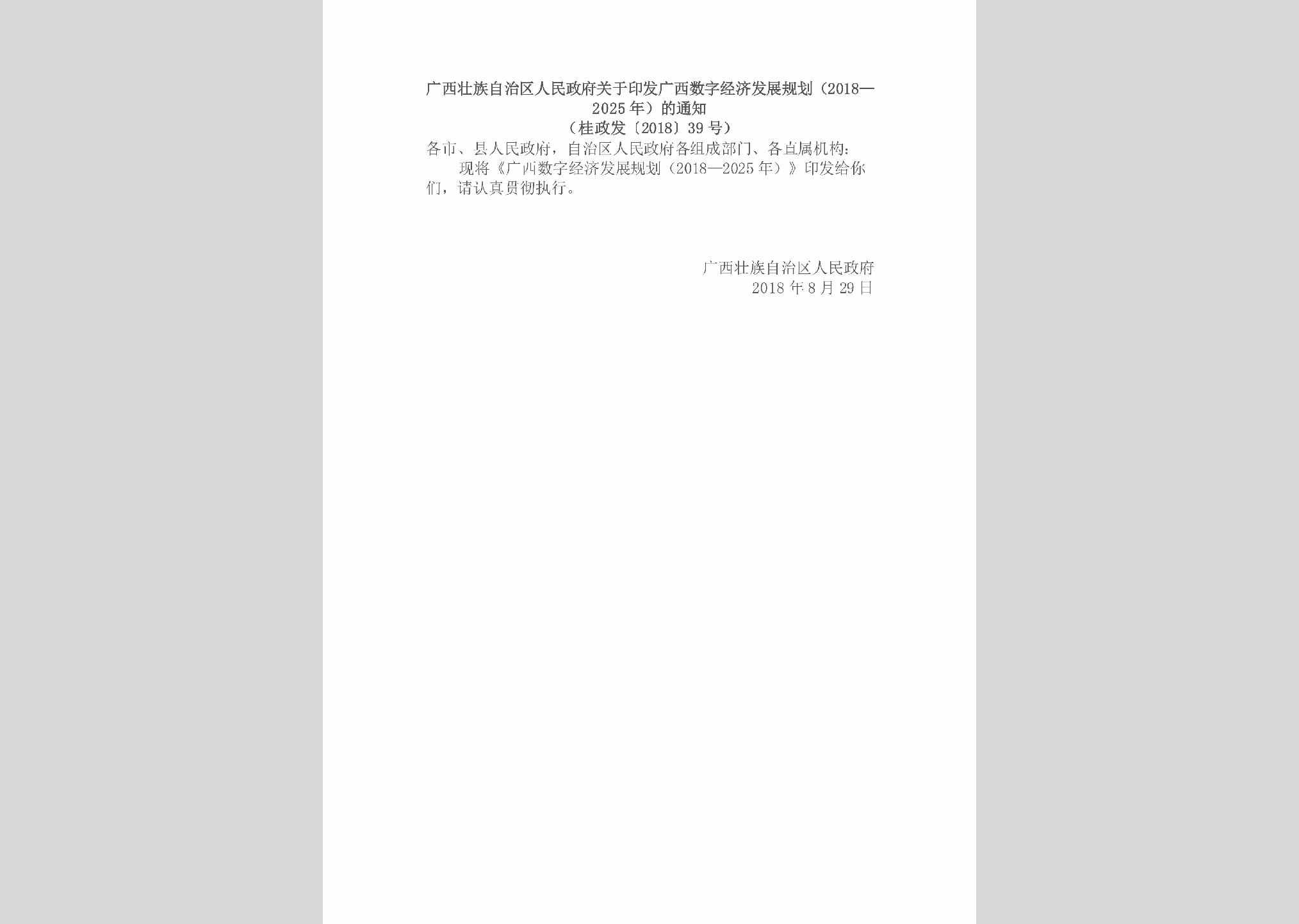 桂政发[2018]39号：广西壮族自治区人民政府关于印发广西数字经济发展规划（2018—2025年）的通知（桂政发〔2018〕39号）