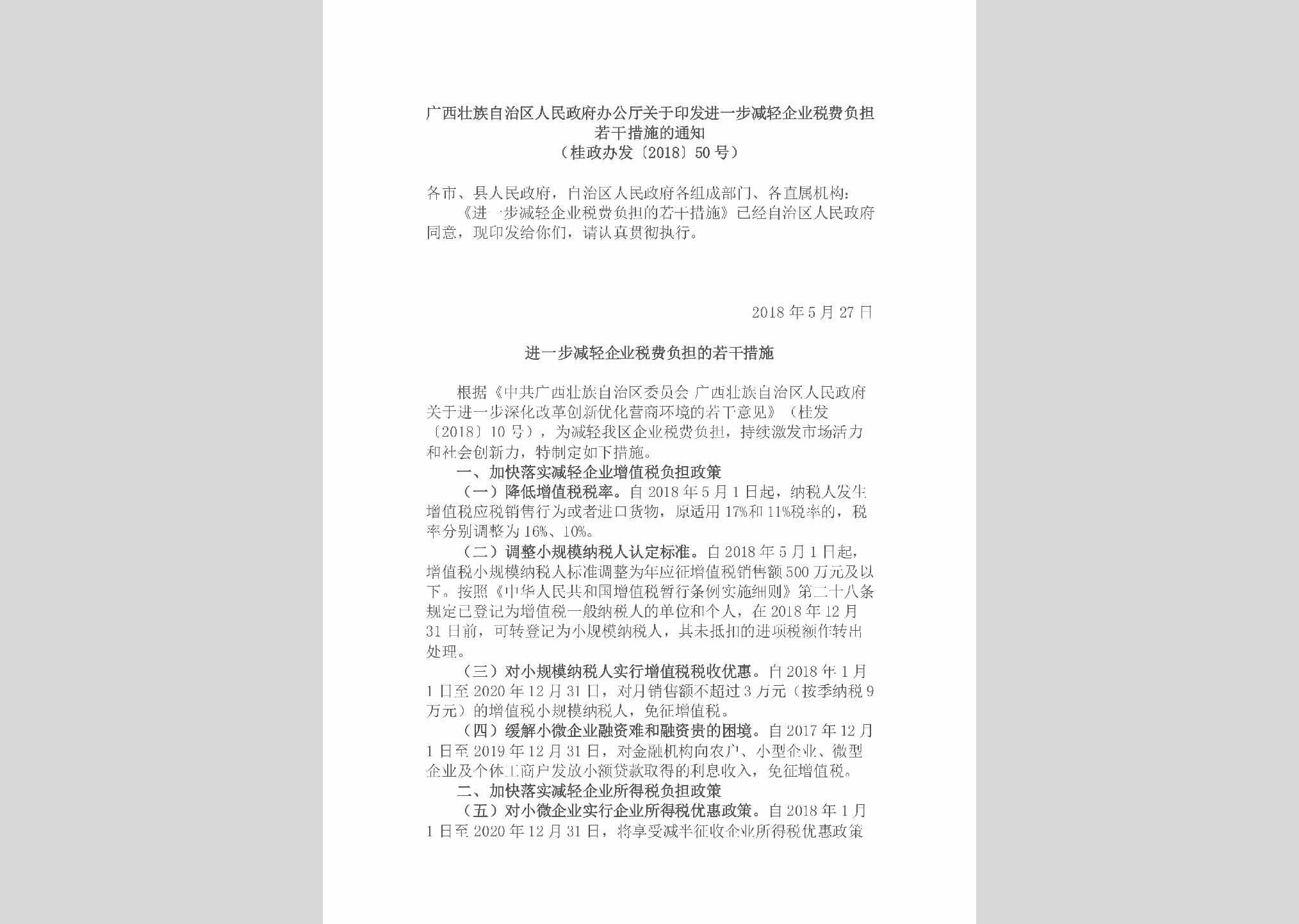 桂政办发[2018]50号：广西壮族自治区人民政府办公厅关于印发
进一步减轻企业税费负担若干措施的通知
（桂政办发〔2018〕50号）