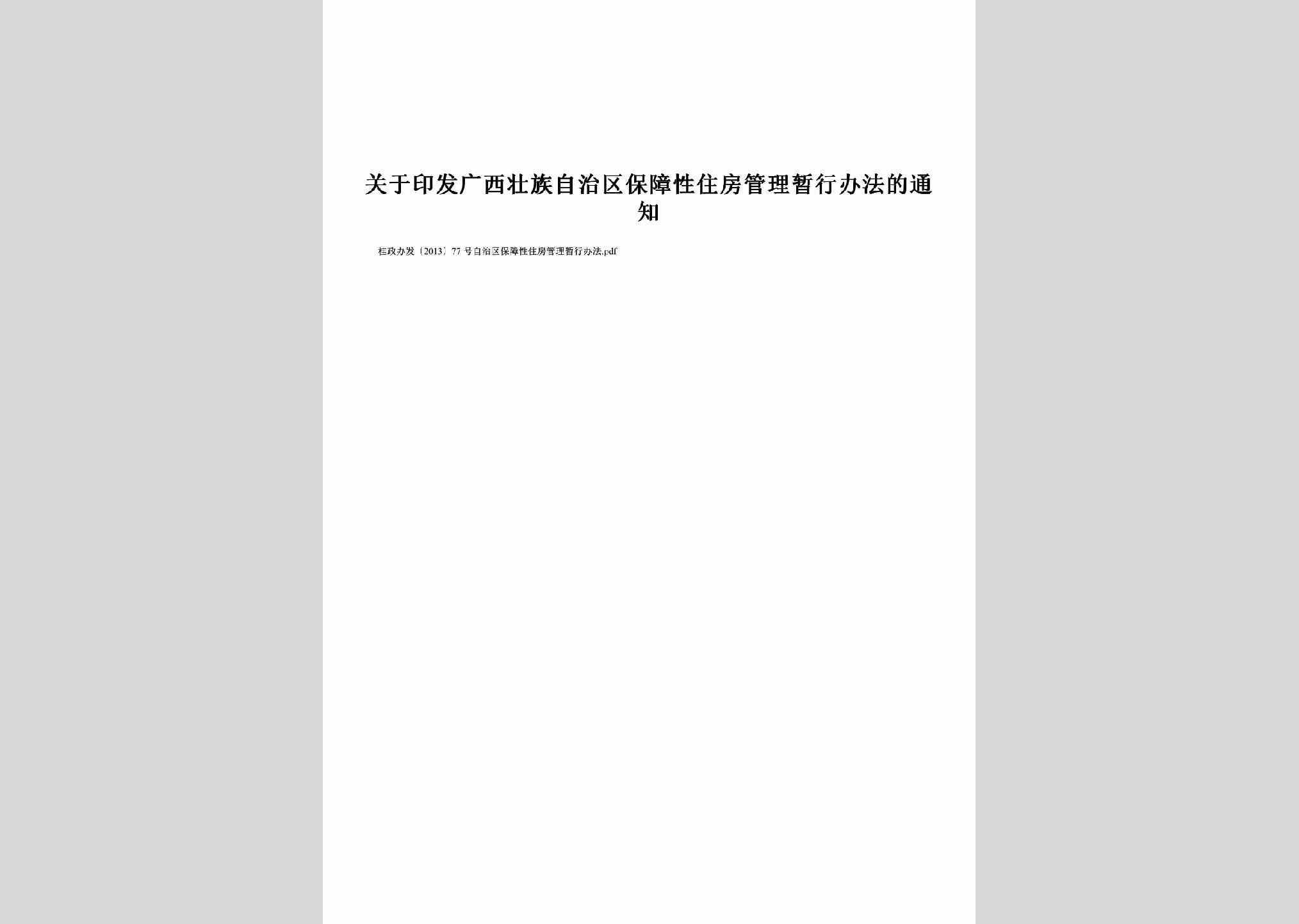 桂政办发[2013]77号：关于印发广西壮族自治区保障性住房管理暂行办法的通知