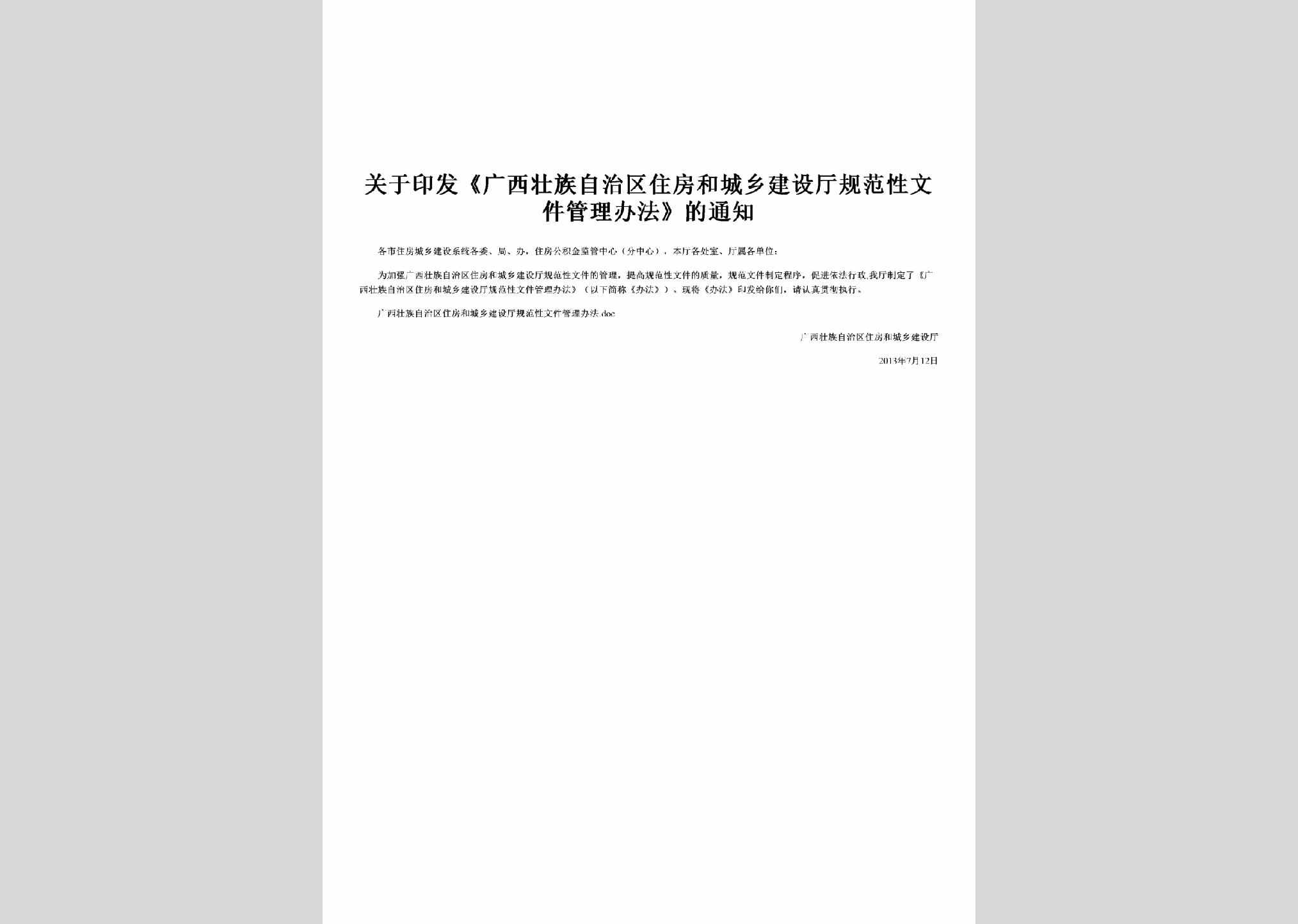 桂建法[2013]5号：关于印发《广西壮族自治区住房和城乡建设厅规范性文件管理办法》的通知