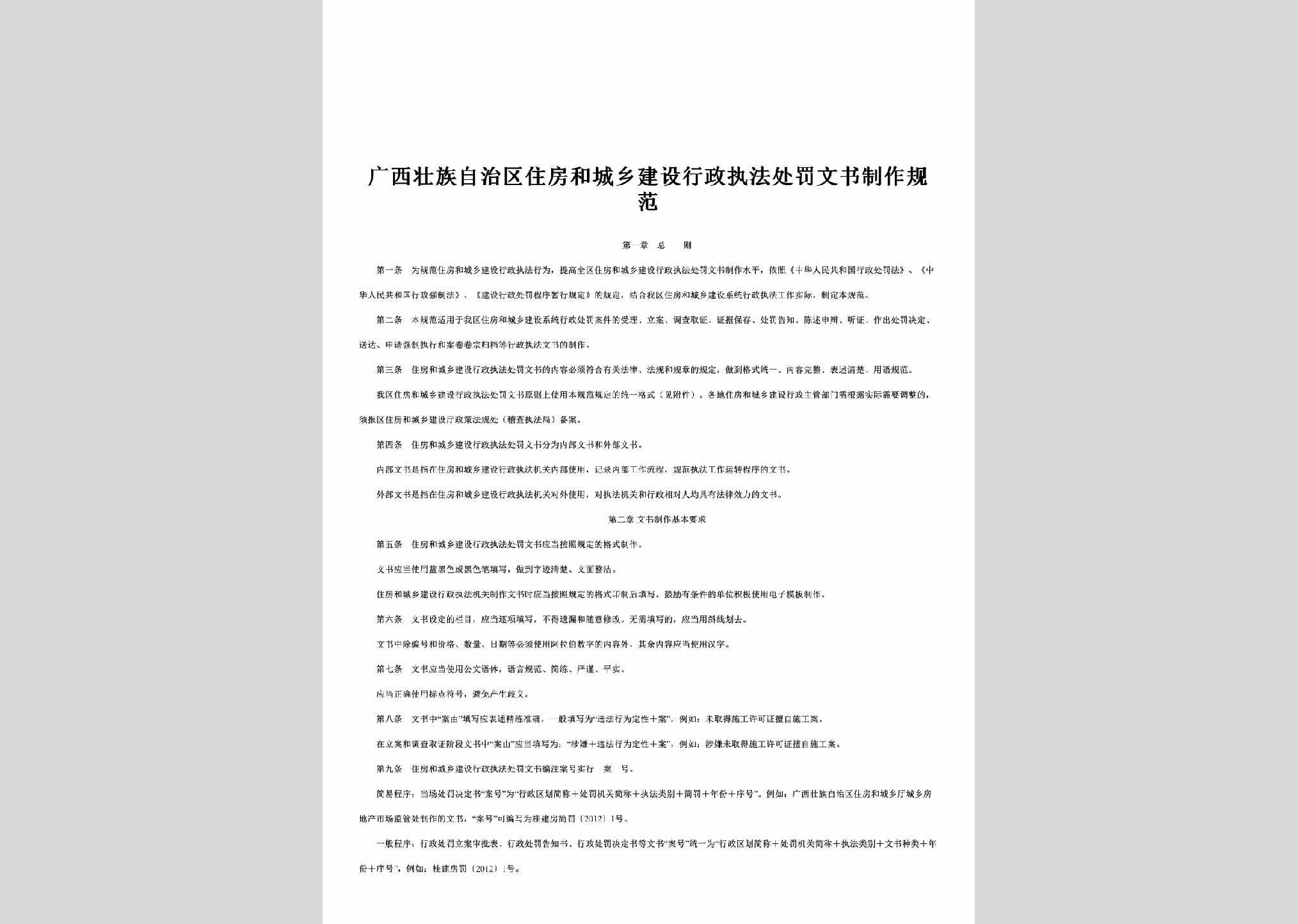 GX-XZCFWSGF-2016：广西壮族自治区住房和城乡建设行政执法处罚文书制作规范