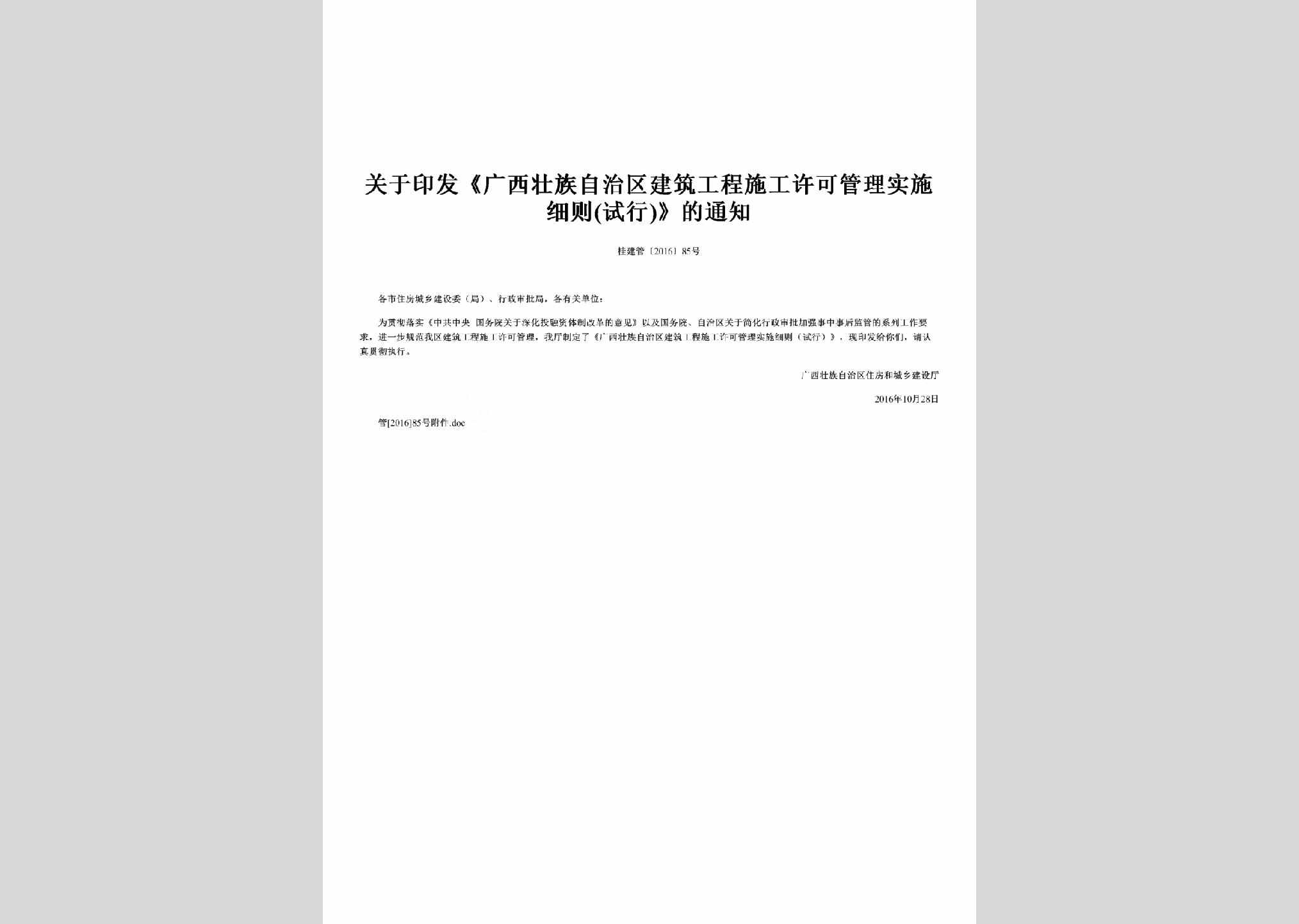 桂建管[2016]85号：关于印发《广西壮族自治区建筑工程施工许可管理实施细则(试行)》的通知