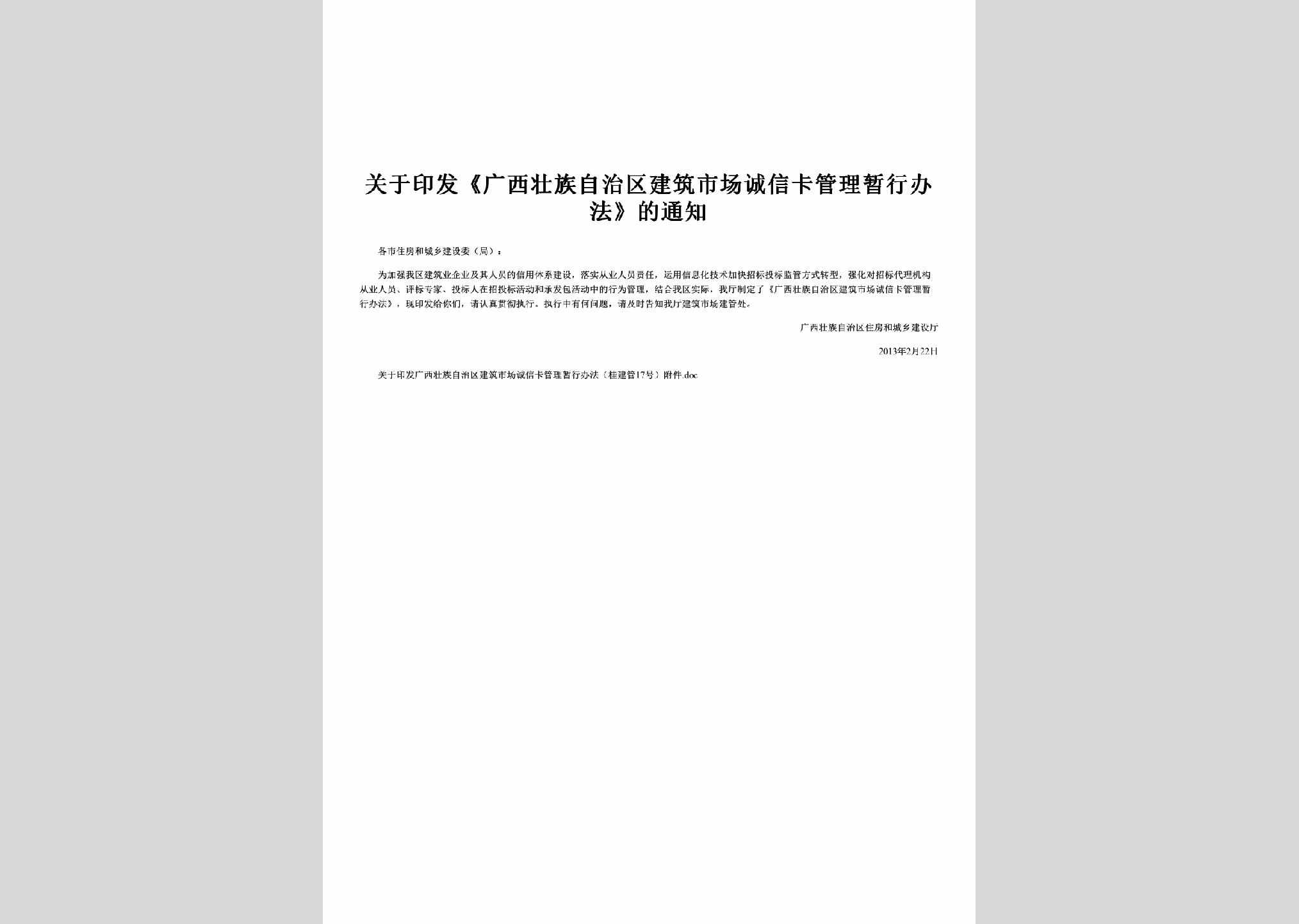 桂建管[2013]17号：关于印发《广西壮族自治区建筑市场诚信卡管理暂行办法》的通知