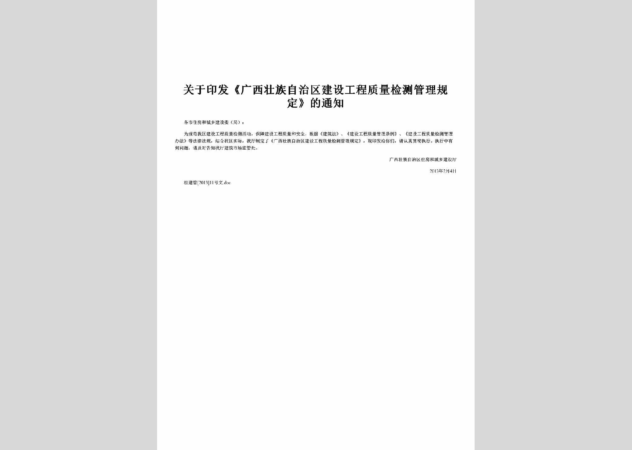桂建管[2013]11号：关于印发《广西壮族自治区建设工程质量检测管理规定》的通知