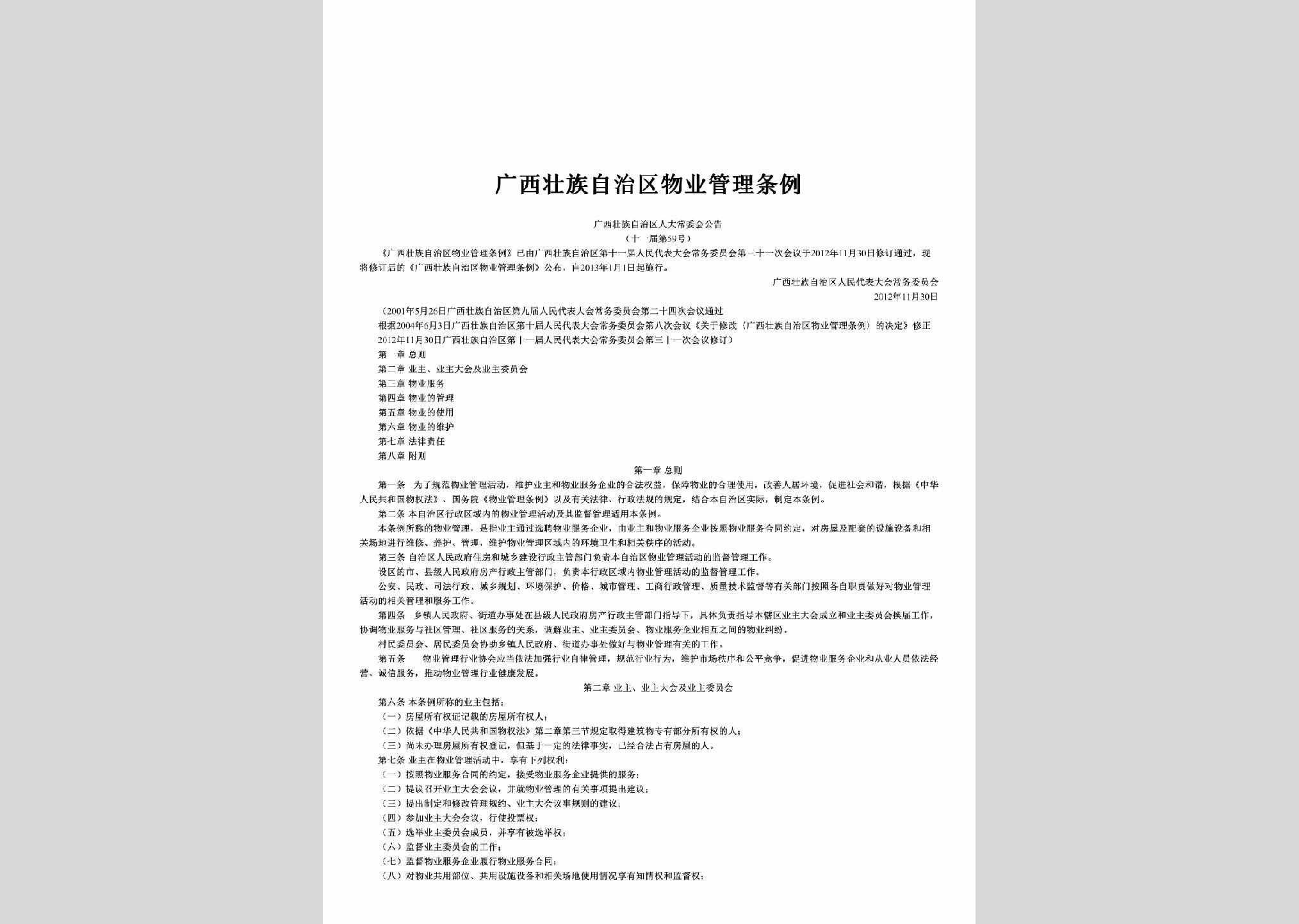 广西壮族自治区人大常委会公告十一届第59号：广西壮族自治区物业管理条例