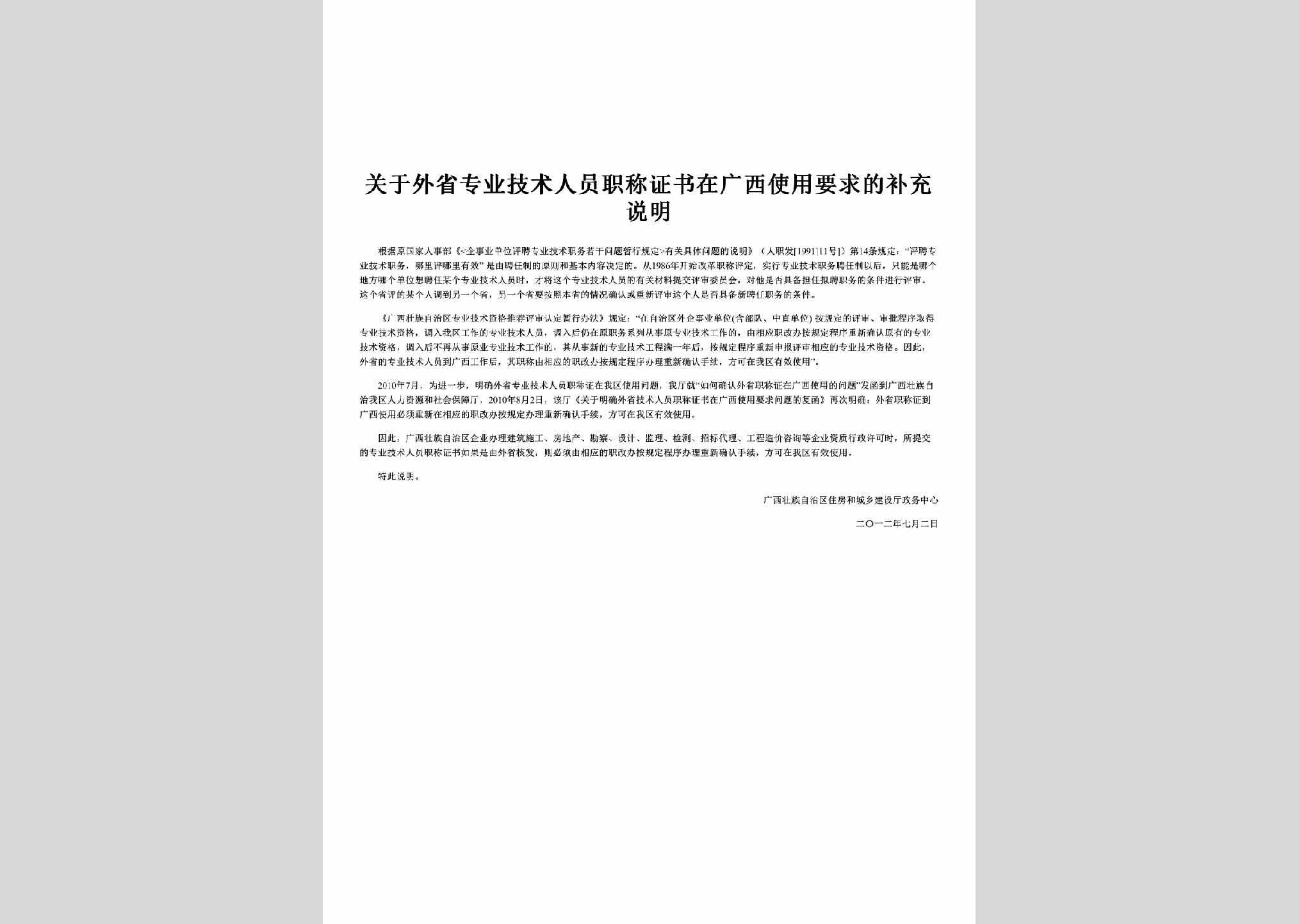 GX-JSRYYQSM-2012：关于外省专业技术人员职称证书在广西使用要求的补充说明