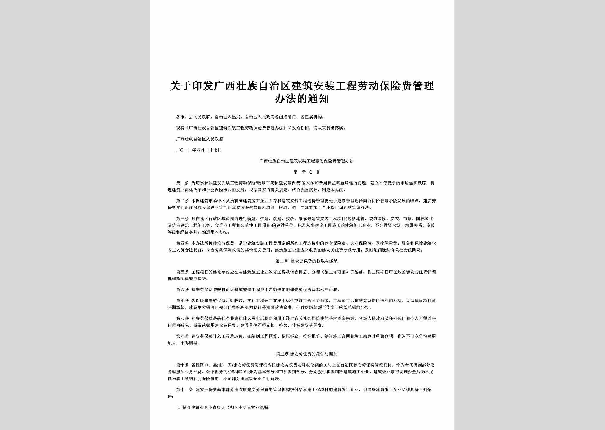 桂政发[2012]42号：关于印发广西壮族自治区建筑安装工程劳动保险费管理办法的通知