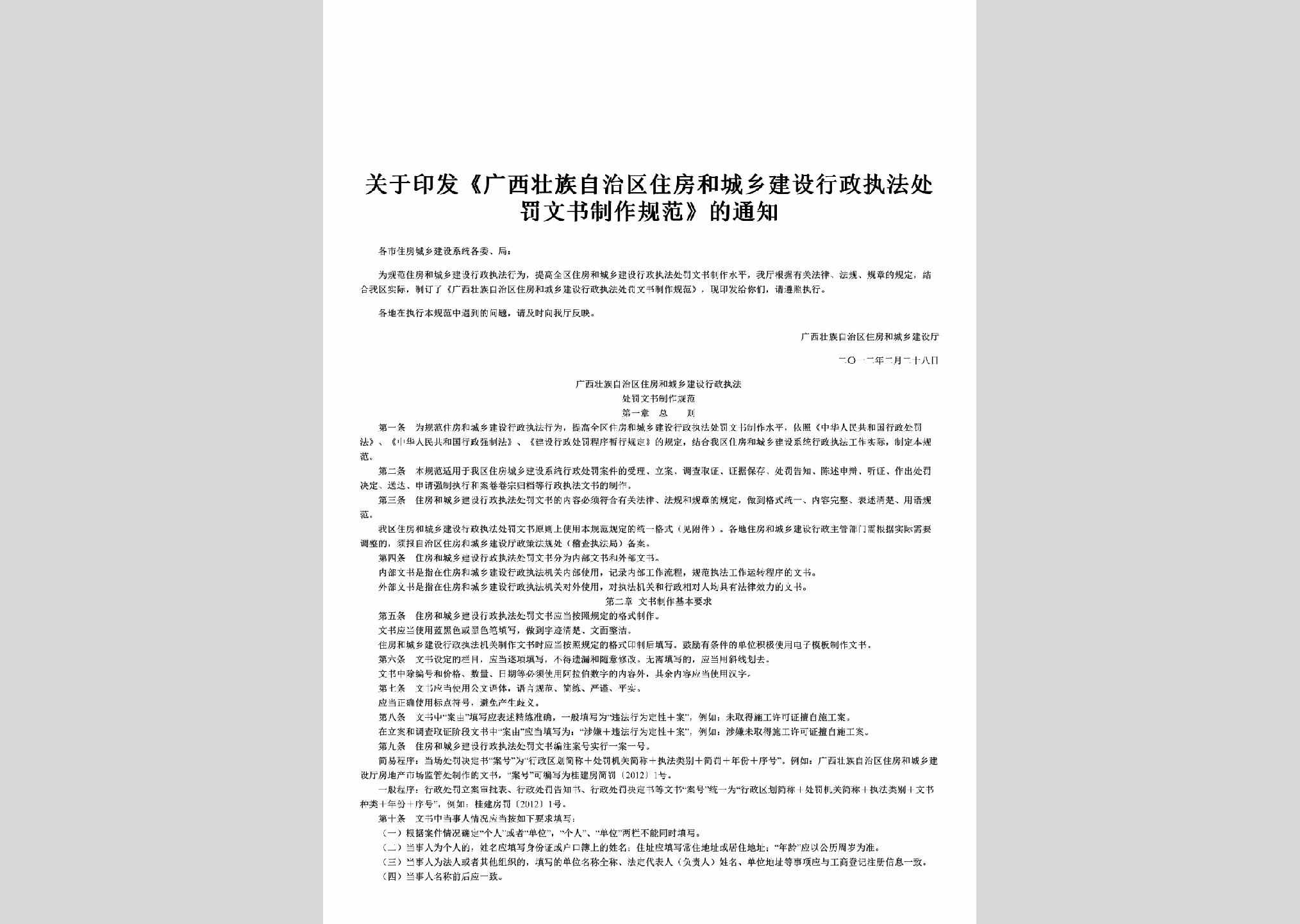 桂建法[2012]6号：关于印发《广西壮族自治区住房和城乡建设行政执法处罚文书制作规范》的通知