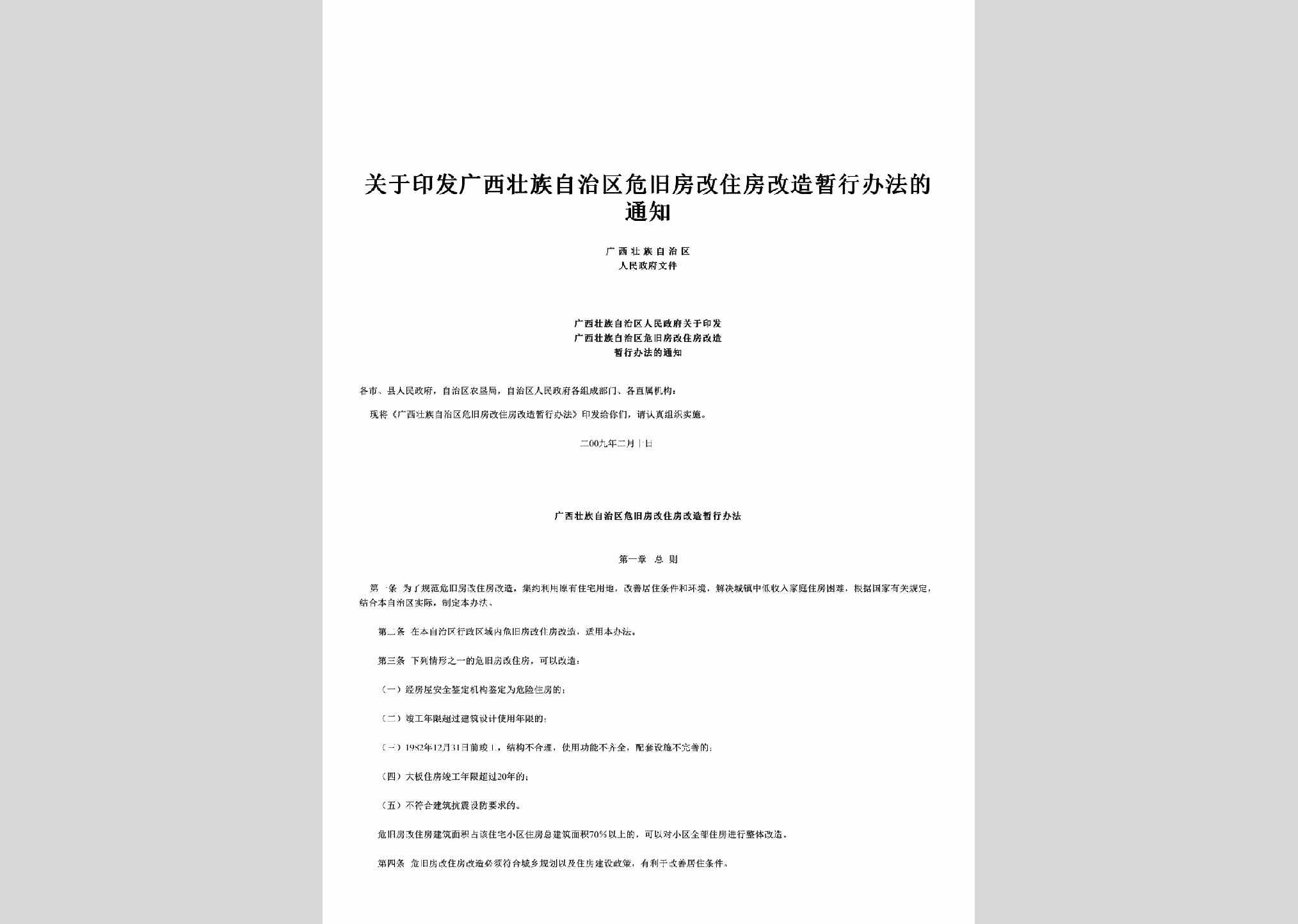 桂政发[2009]16号：关于印发广西壮族自治区危旧房改住房改造暂行办法的通知