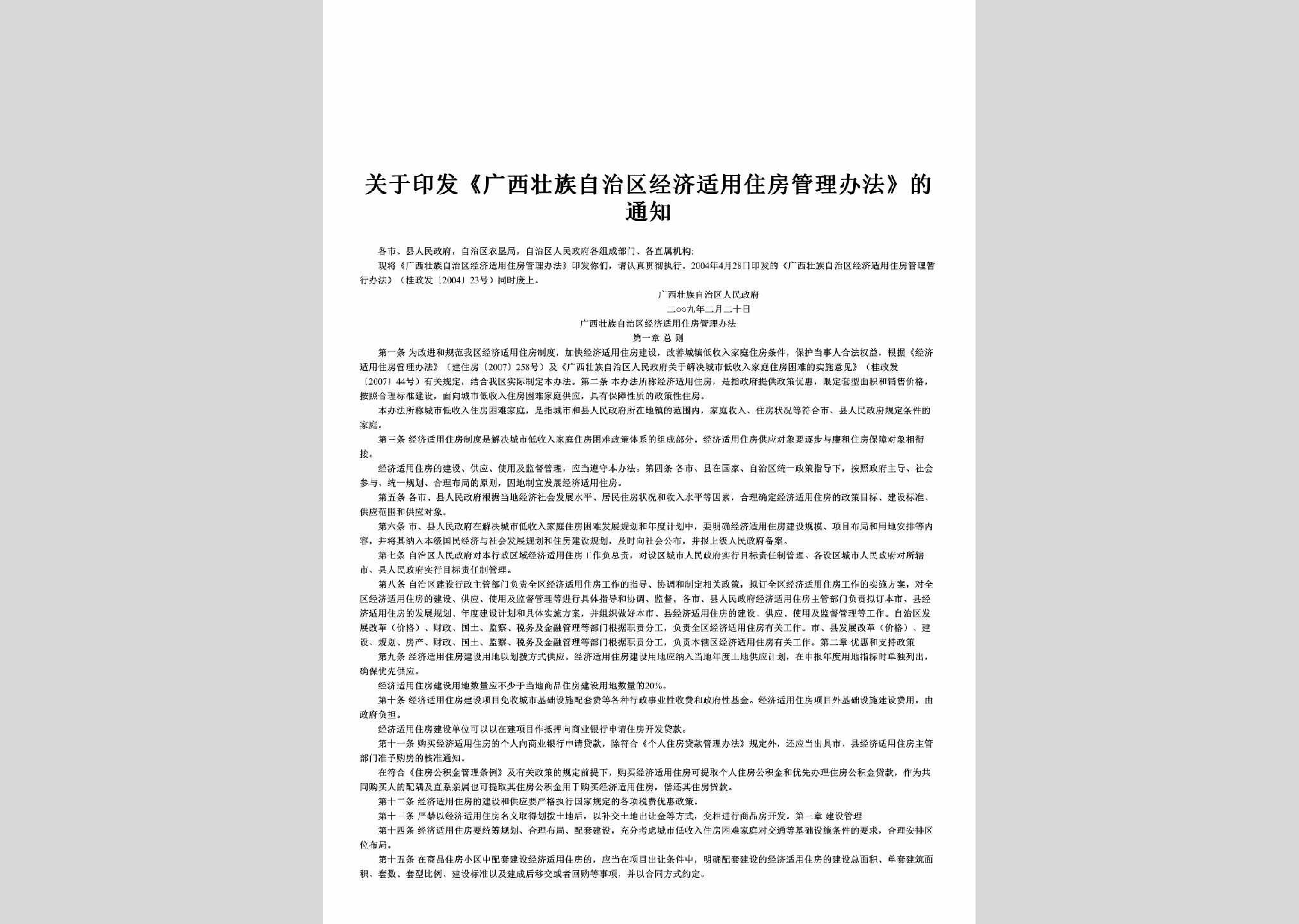 桂政发[2009]22号：关于印发《广西壮族自治区经济适用住房管理办法》的通知