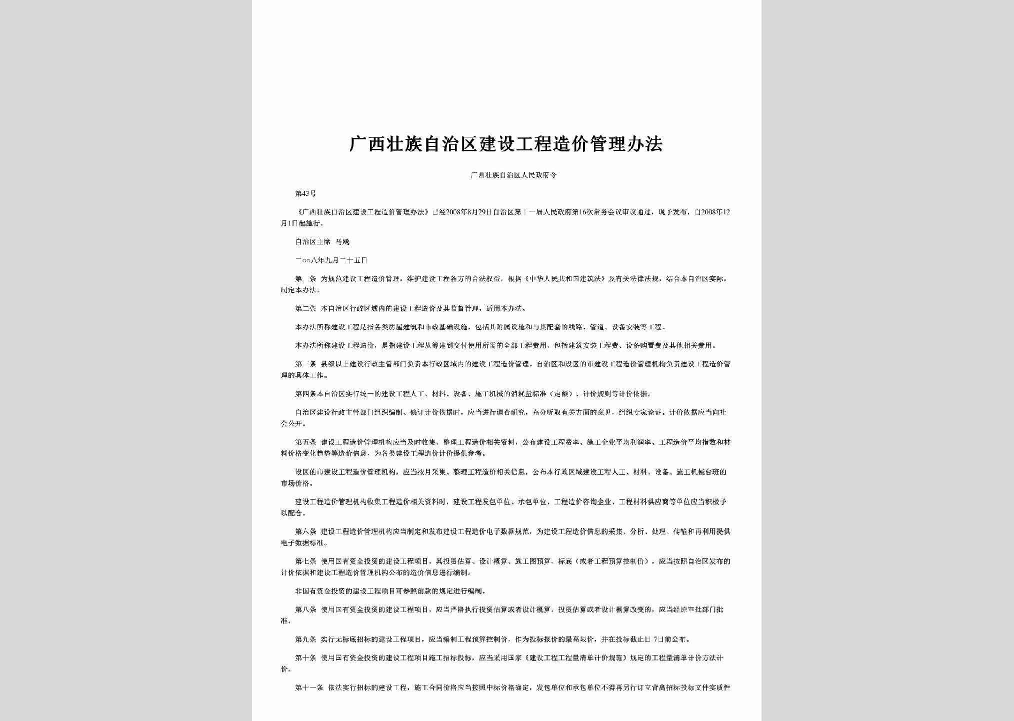 广西壮族自治区人民政府令第43号：广西壮族自治区建设工程造价管理办法
