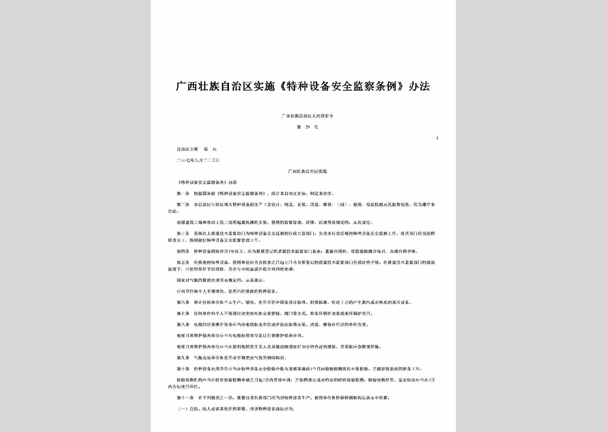 广西壮族自治区人民政府令第29号：广西壮族自治区实施《特种设备安全监察条例》办法
