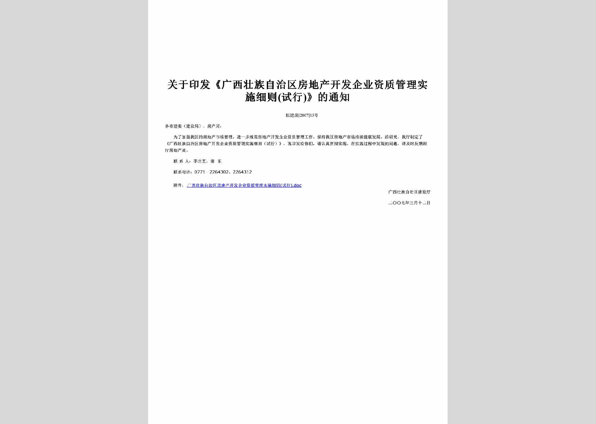 桂建房[2007]15号：关于印发《广西壮族自治区房地产开发企业资质管理实施细则(试行)》的通知