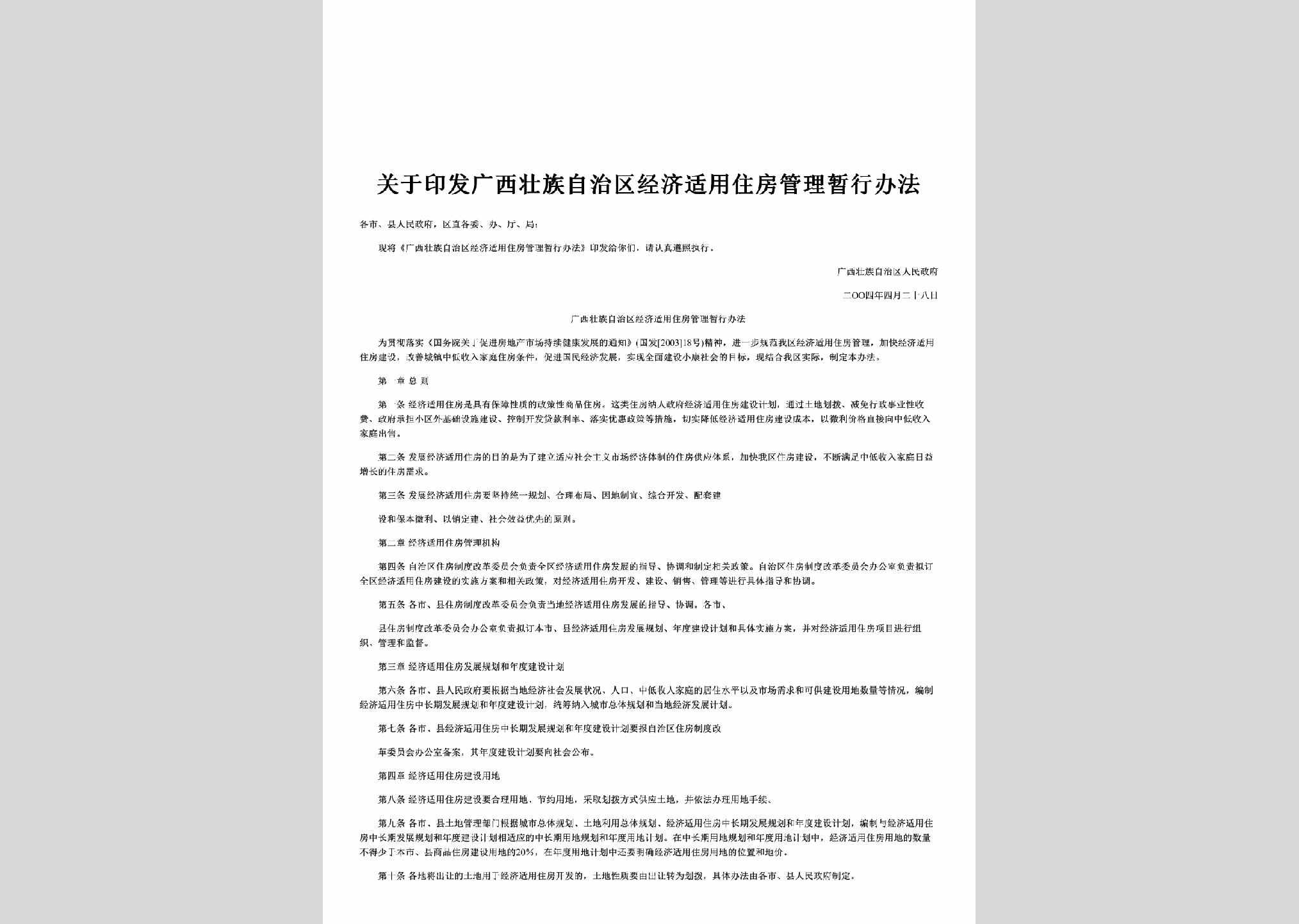 桂政发[2004]23号：关于印发广西壮族自治区经济适用住房管理暂行办法