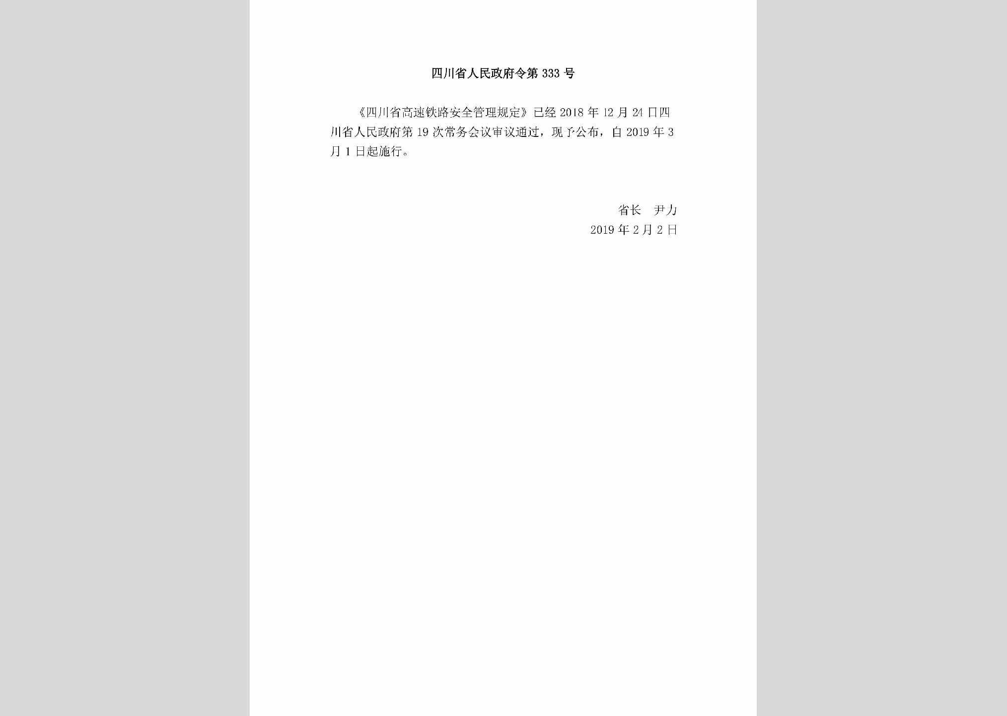 四川省人民政府令第333号：四川省高速铁路安全管理规定
