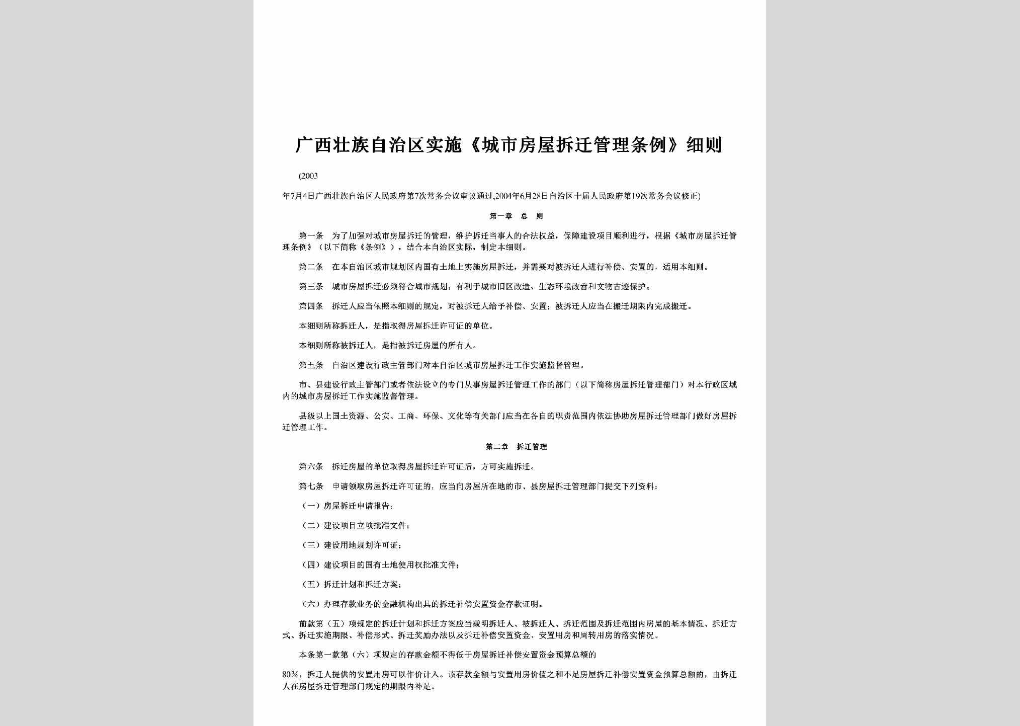 GX-FWCQGLTL-2003：广西壮族自治区实施《城市房屋拆迁管理条例》细则