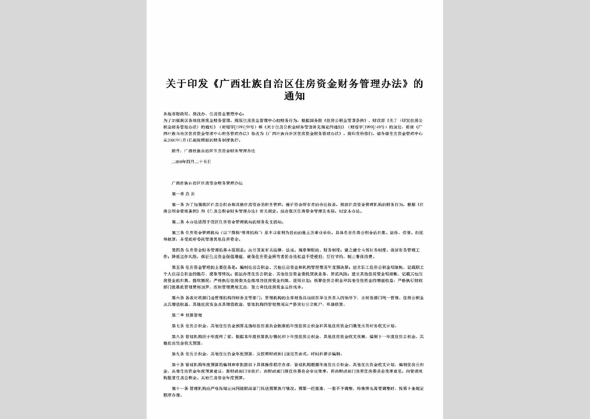 桂财综字[2000]29号：关于印发《广西壮族自治区住房资金财务管理办法》的通知