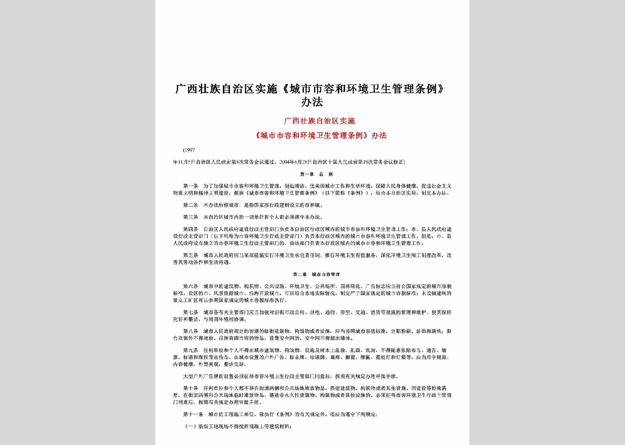 GX-SRHJGLTL-1998：广西壮族自治区实施《城市市容和环境卫生管理条例》办法