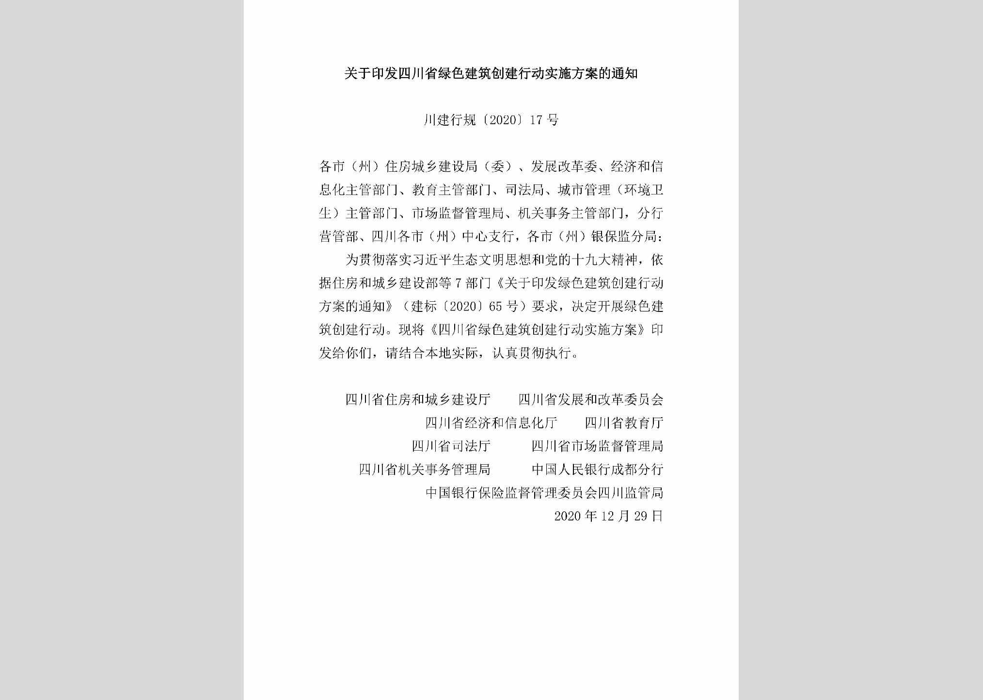 川建行规[2020]17号：关于印发四川省绿色建筑创建行动实施方案的通知