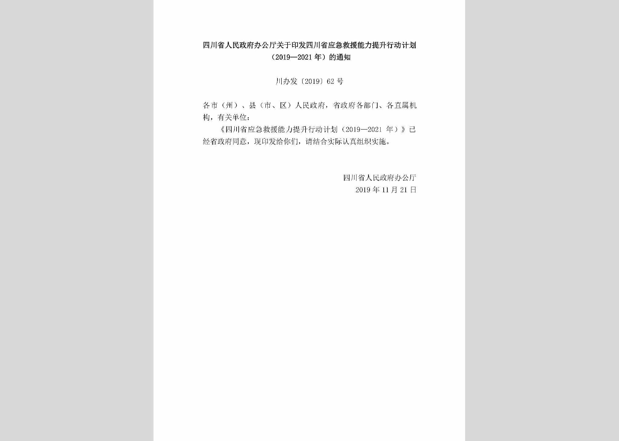 川办发[2019]62号：四川省人民政府办公厅关于印发四川省应急救援能力提升行动计划（2019—2021年）的通知