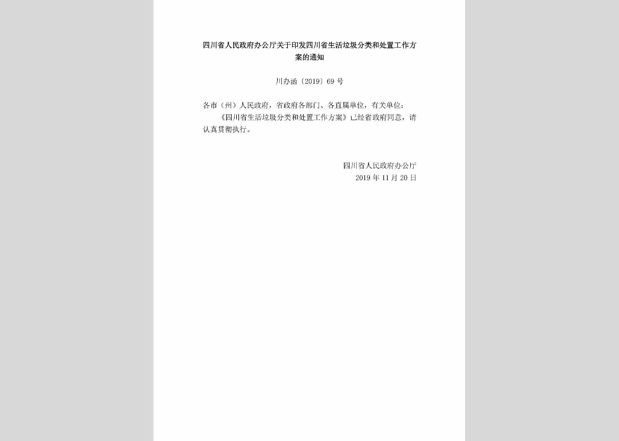 川办函[2019]69号：四川省人民政府办公厅关于印发四川省生活垃圾分类和处置工作方案的通知