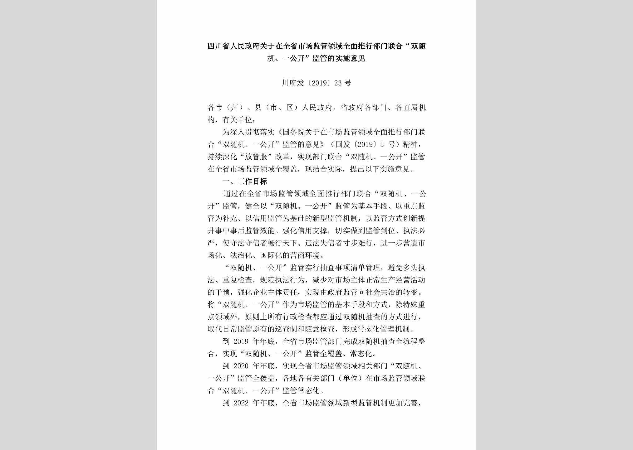 川府发[2019]23号：四川省人民政府关于在全省市场监管领域全面推行部门联合“双随机、一公开”监管的实施意见