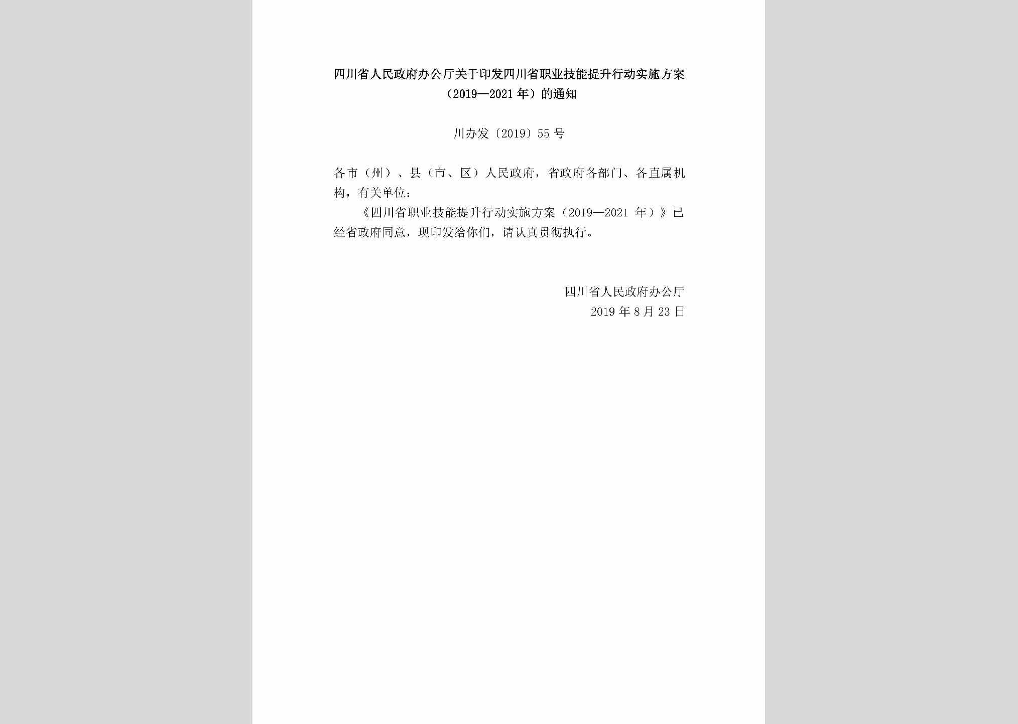 川办发[2019]55号：四川省人民政府办公厅关于印发四川省职业技能提升行动实施方案（2019—2021年）的通知