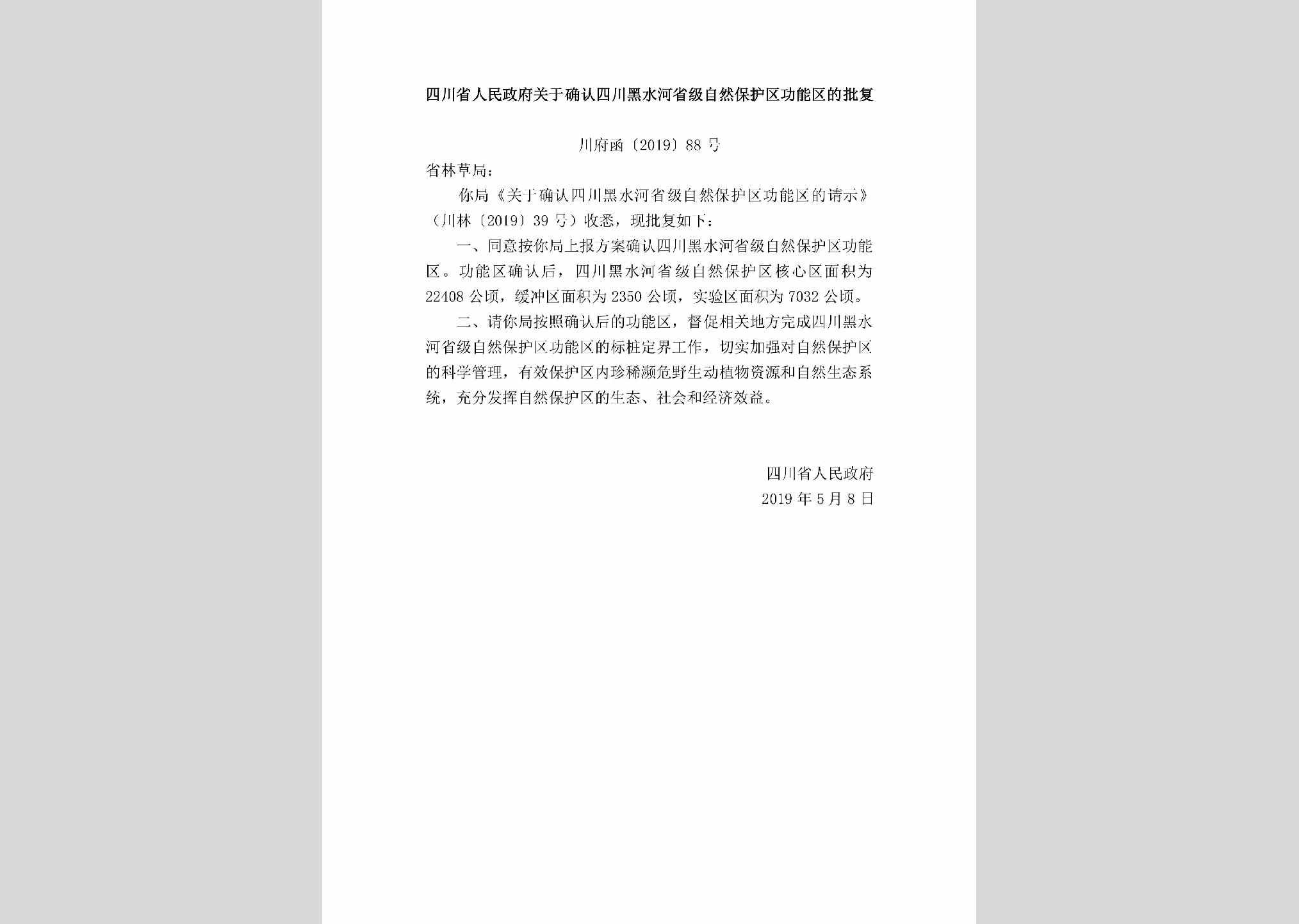 川府函[2019]88号：四川省人民政府关于确认四川黑水河省级自然保护区功能区的批复