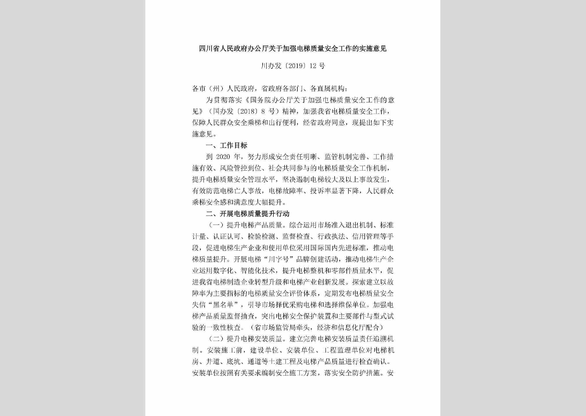 川办发[2019]12号：四川省人民政府办公厅关于加强电梯质量安全工作的实施意见
