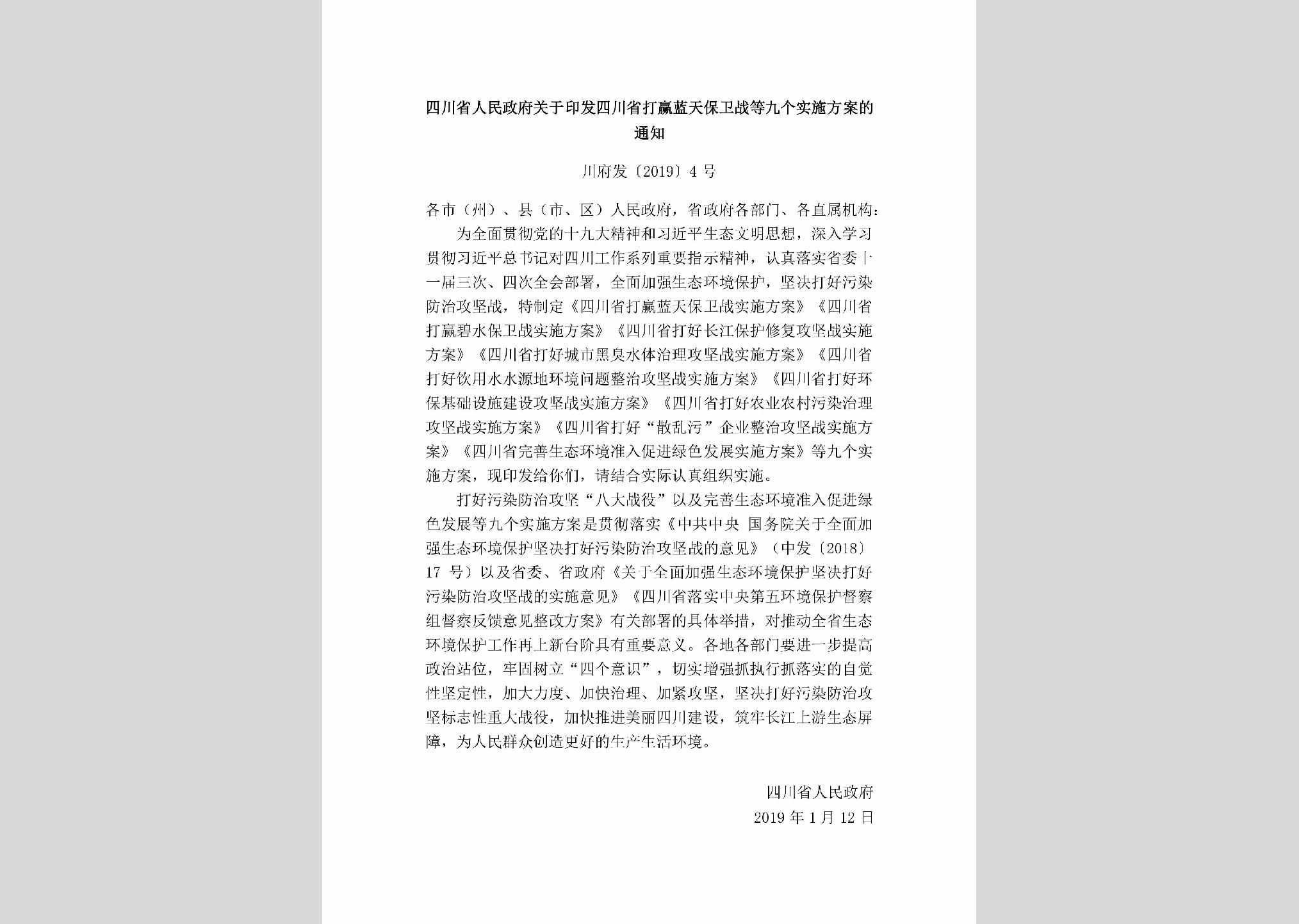 川府发[2019]4号：四川省人民政府关于印发四川省打赢蓝天保卫战等九个实施方案的通知