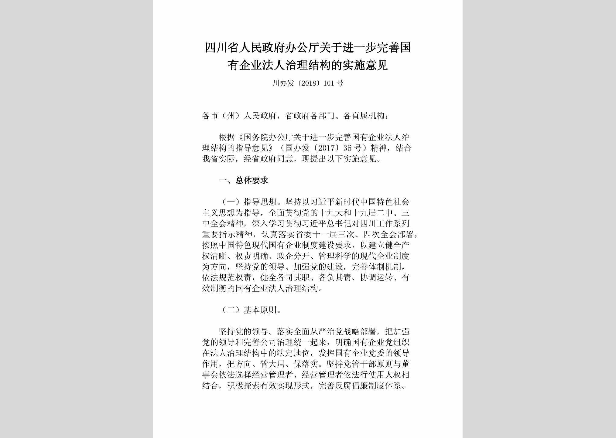川办发[2018]101号：四川省人民政府办公厅关于进一步完善国有企业法人治理结构的实施意见