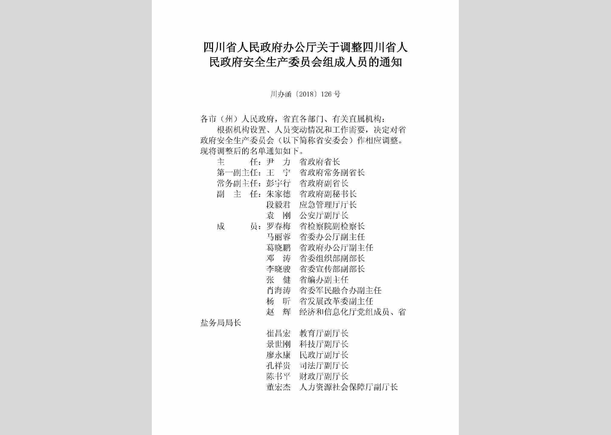 川办函[2018]126号：四川省人民政府办公厅关于调整四川省人民政府安全生产委员会组成人员的通知