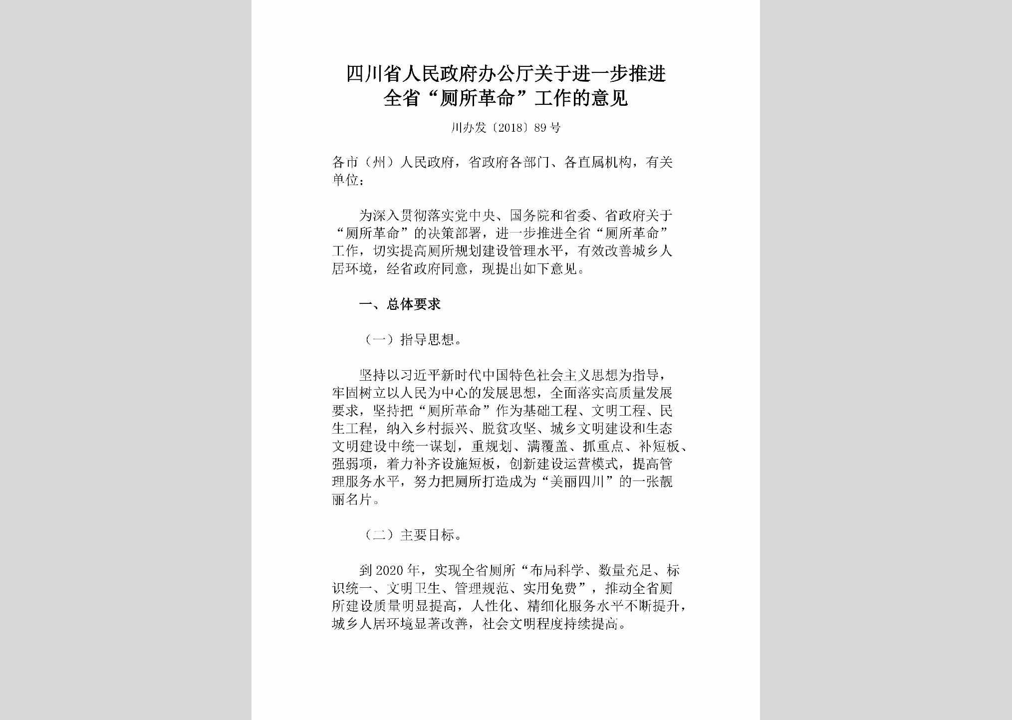 川办发[2018]89号：四川省人民政府办公厅关于进一步推进全省“厕所革命”工作的意见